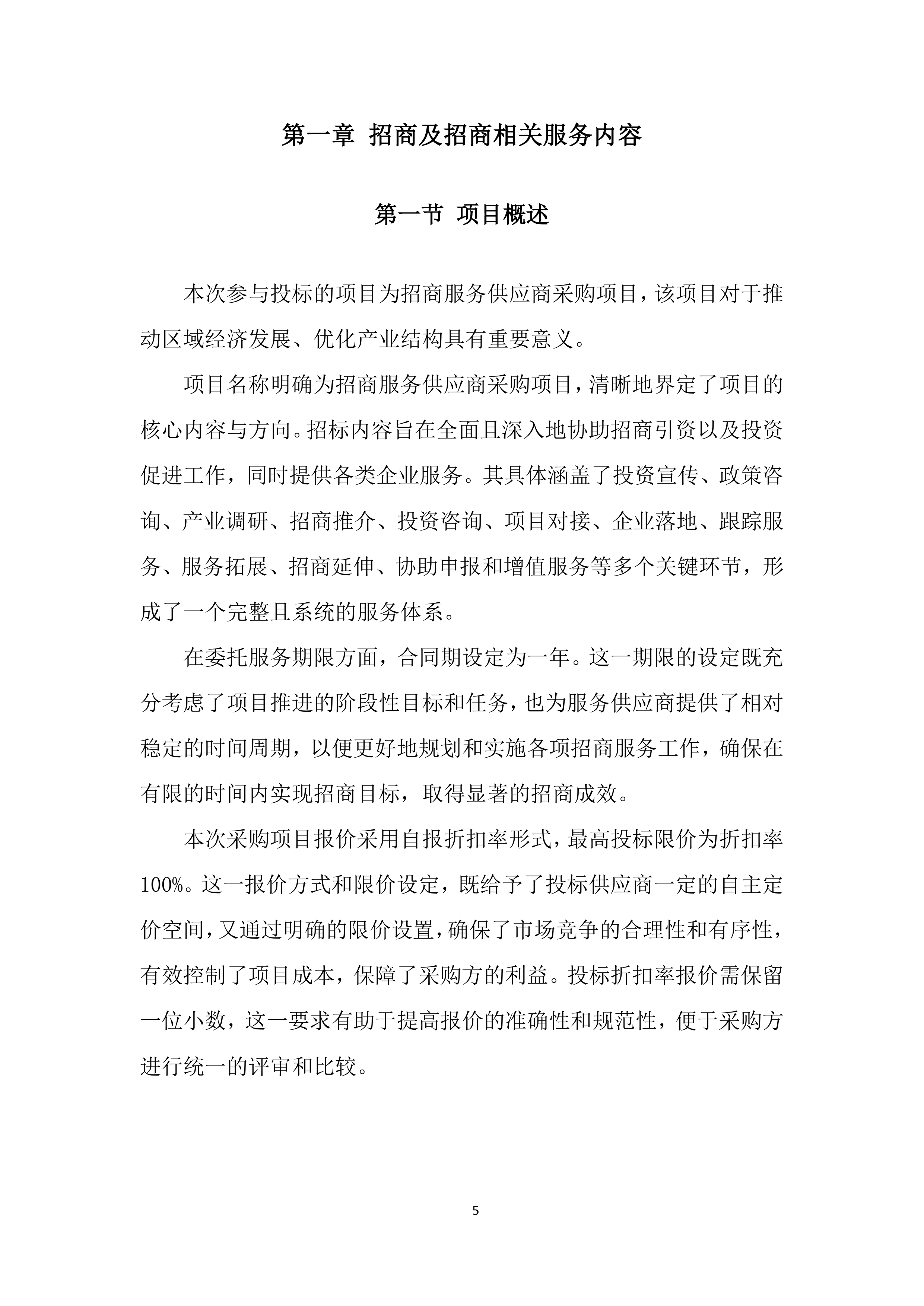 招商服务供应商采购项目投标方案.docx 第5页