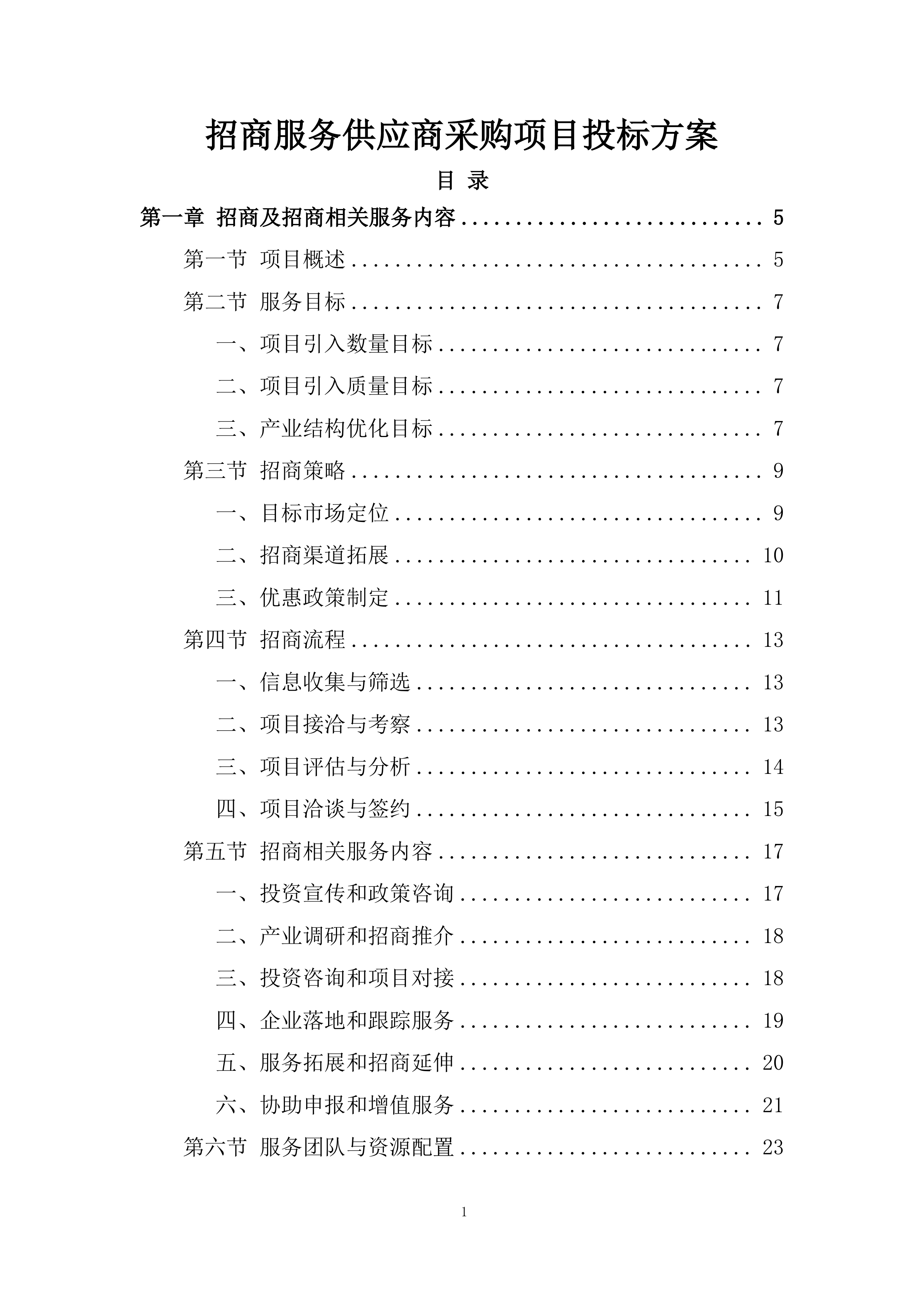 招商服务供应商采购项目投标方案.docx 第1页