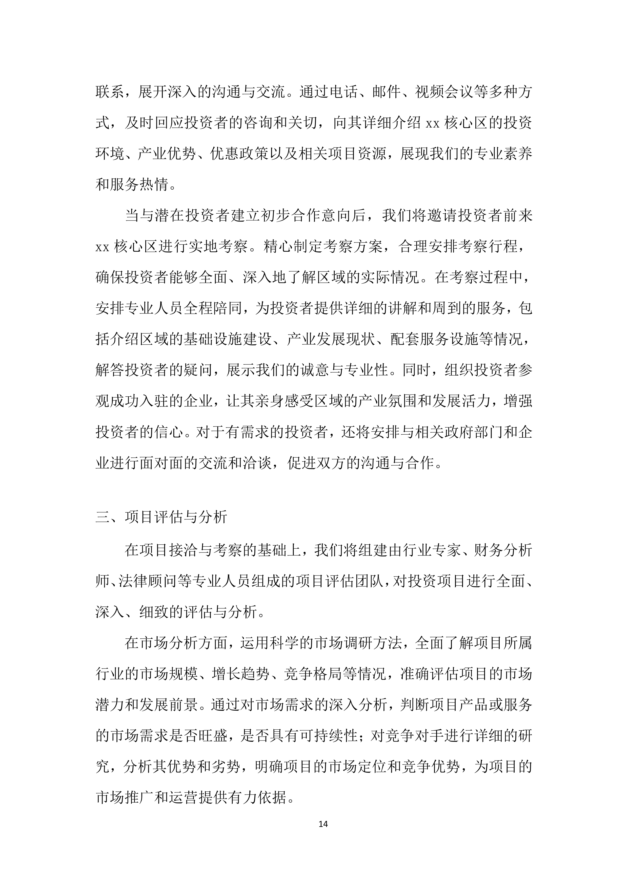 招商服务供应商采购项目投标方案.docx 第14页