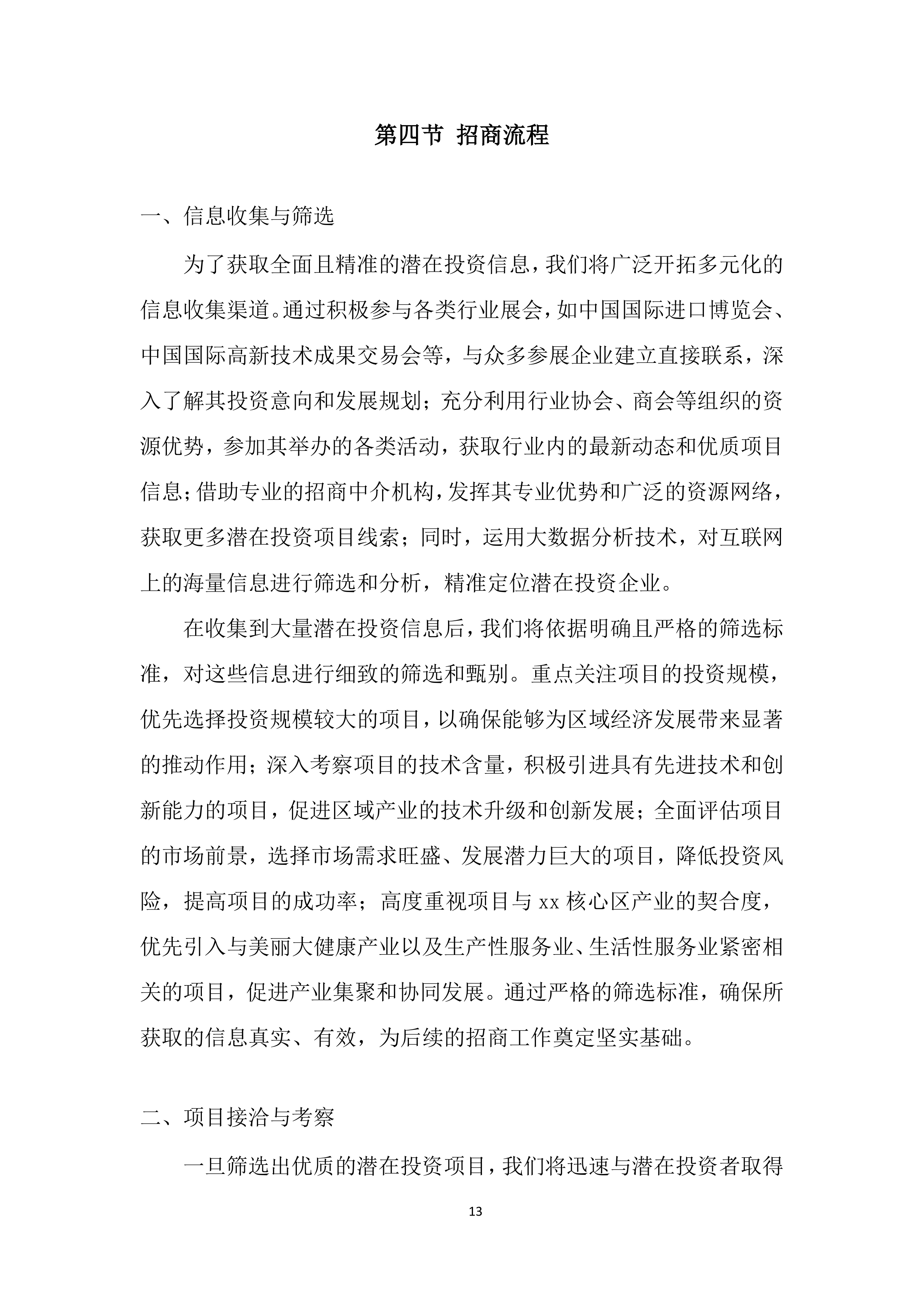 招商服务供应商采购项目投标方案.docx 第13页