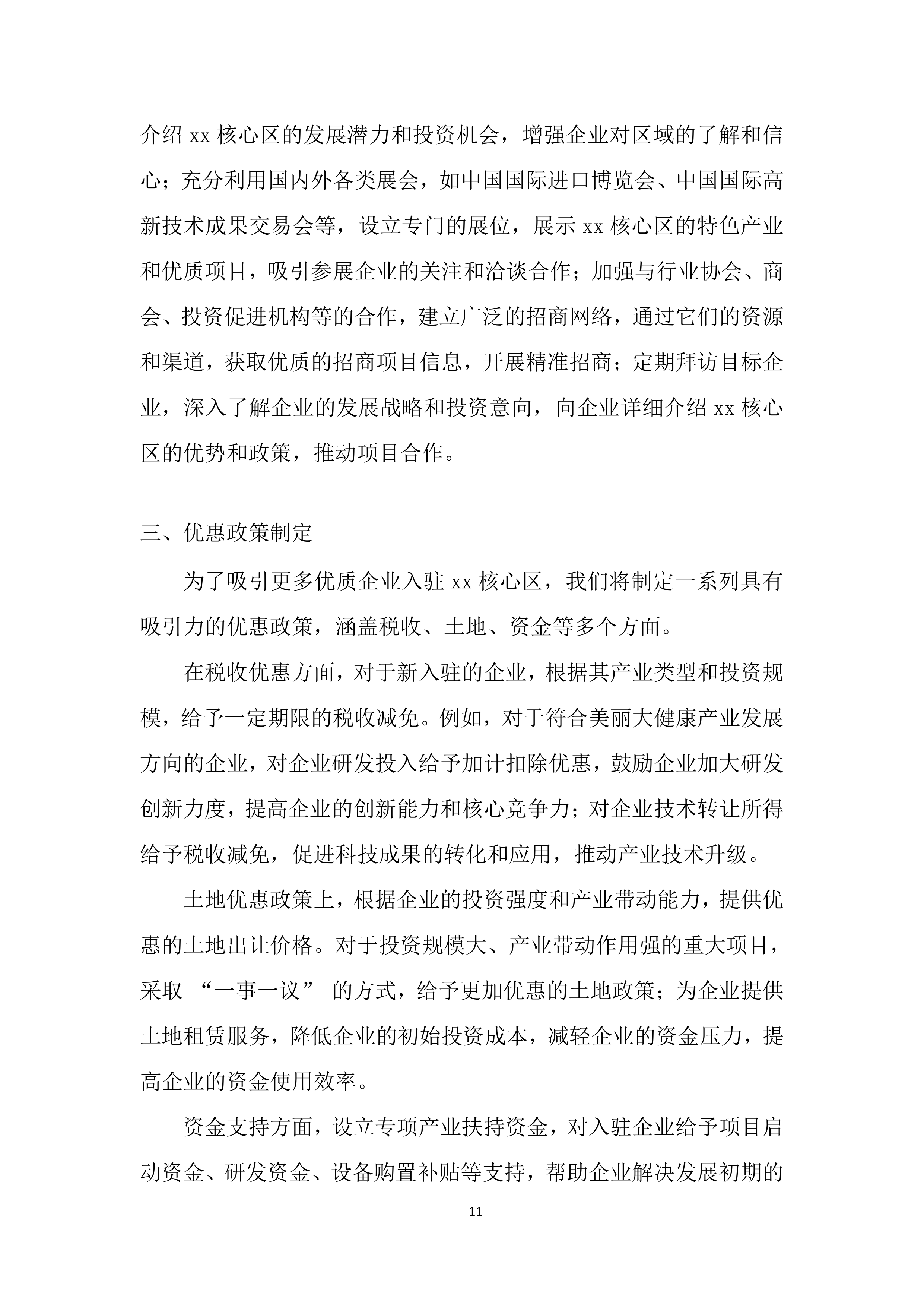 招商服务供应商采购项目投标方案.docx 第11页