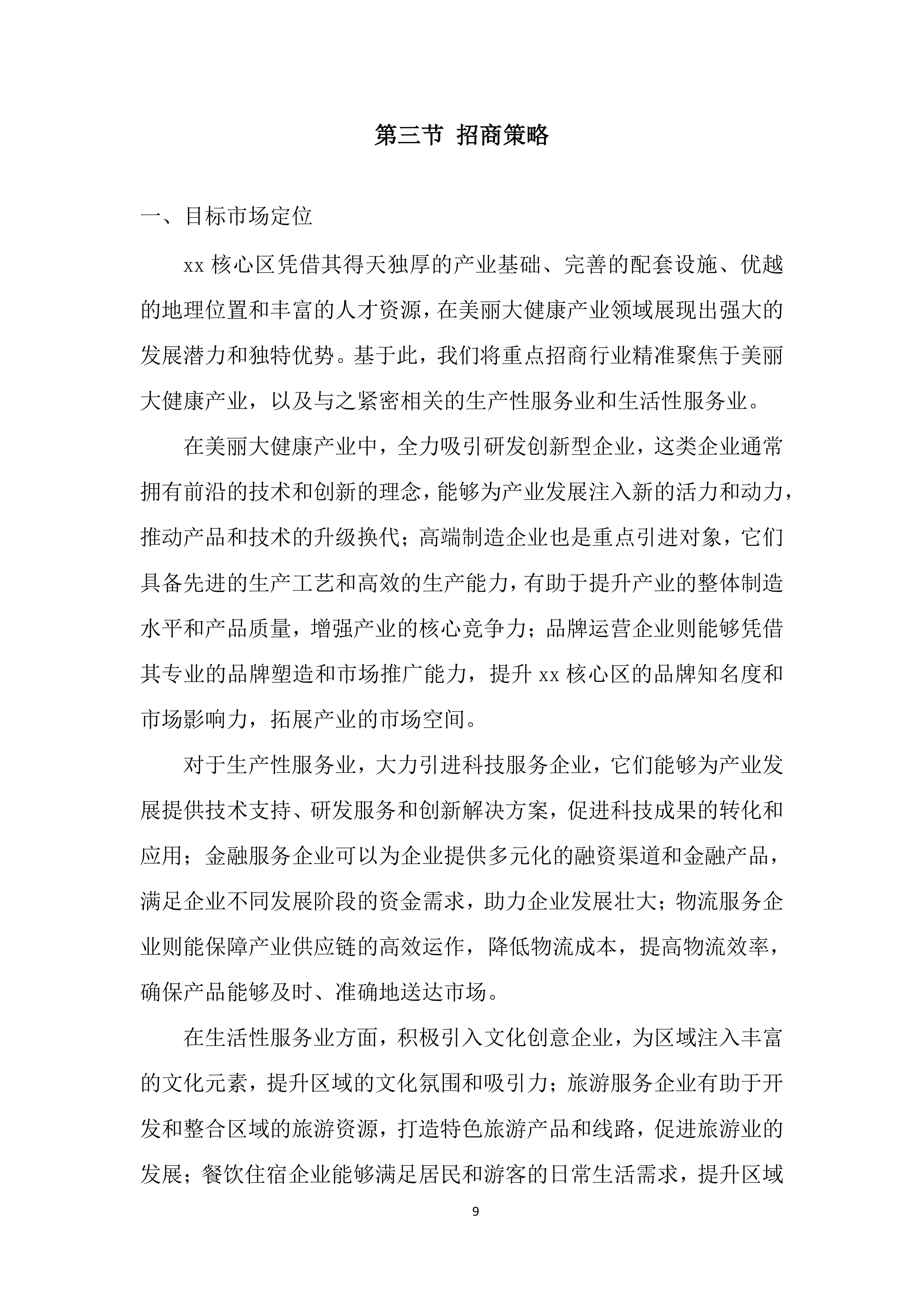 招商服务供应商采购项目投标方案.docx 第9页
