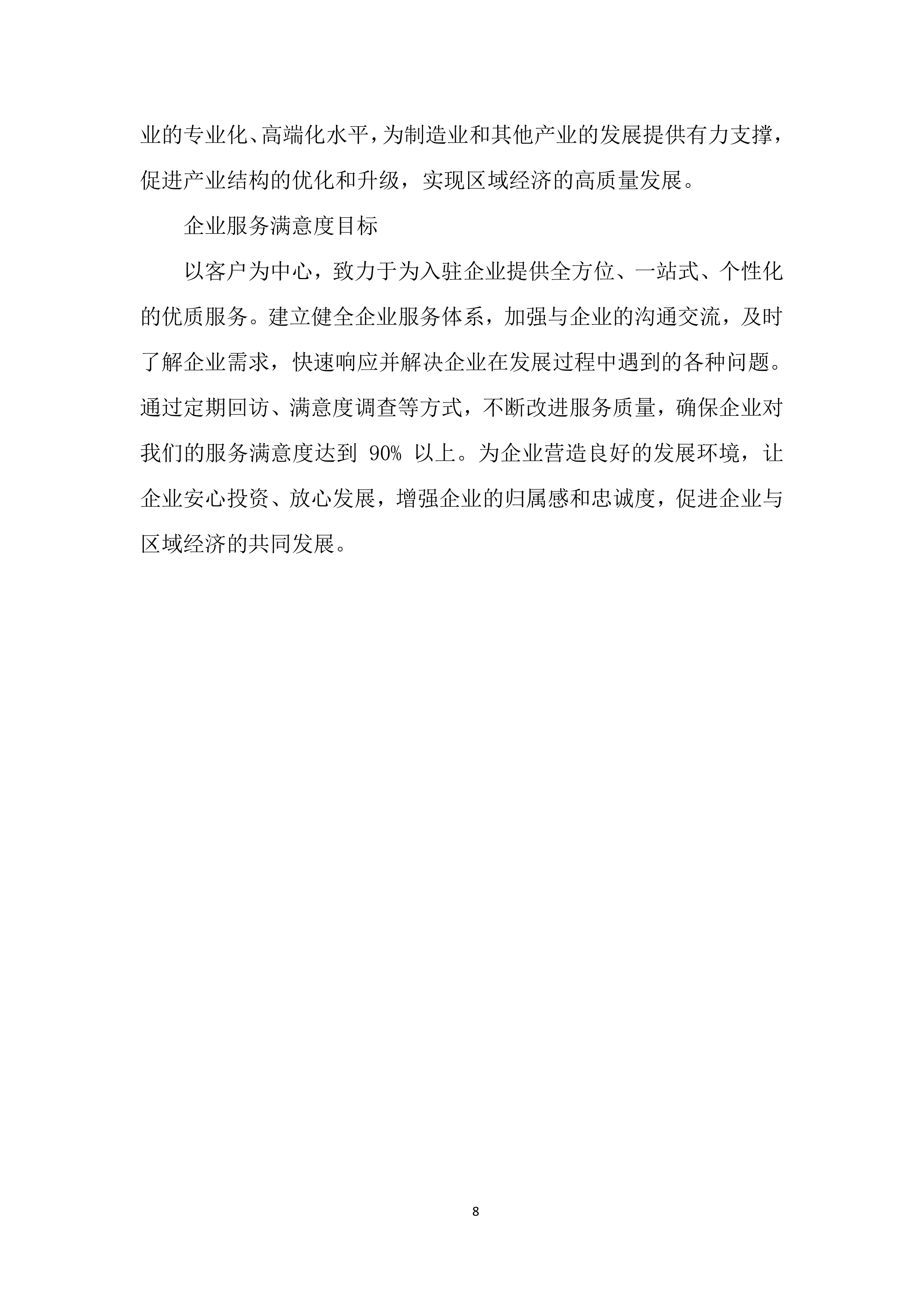 招商服务供应商采购项目投标方案.docx 第8页