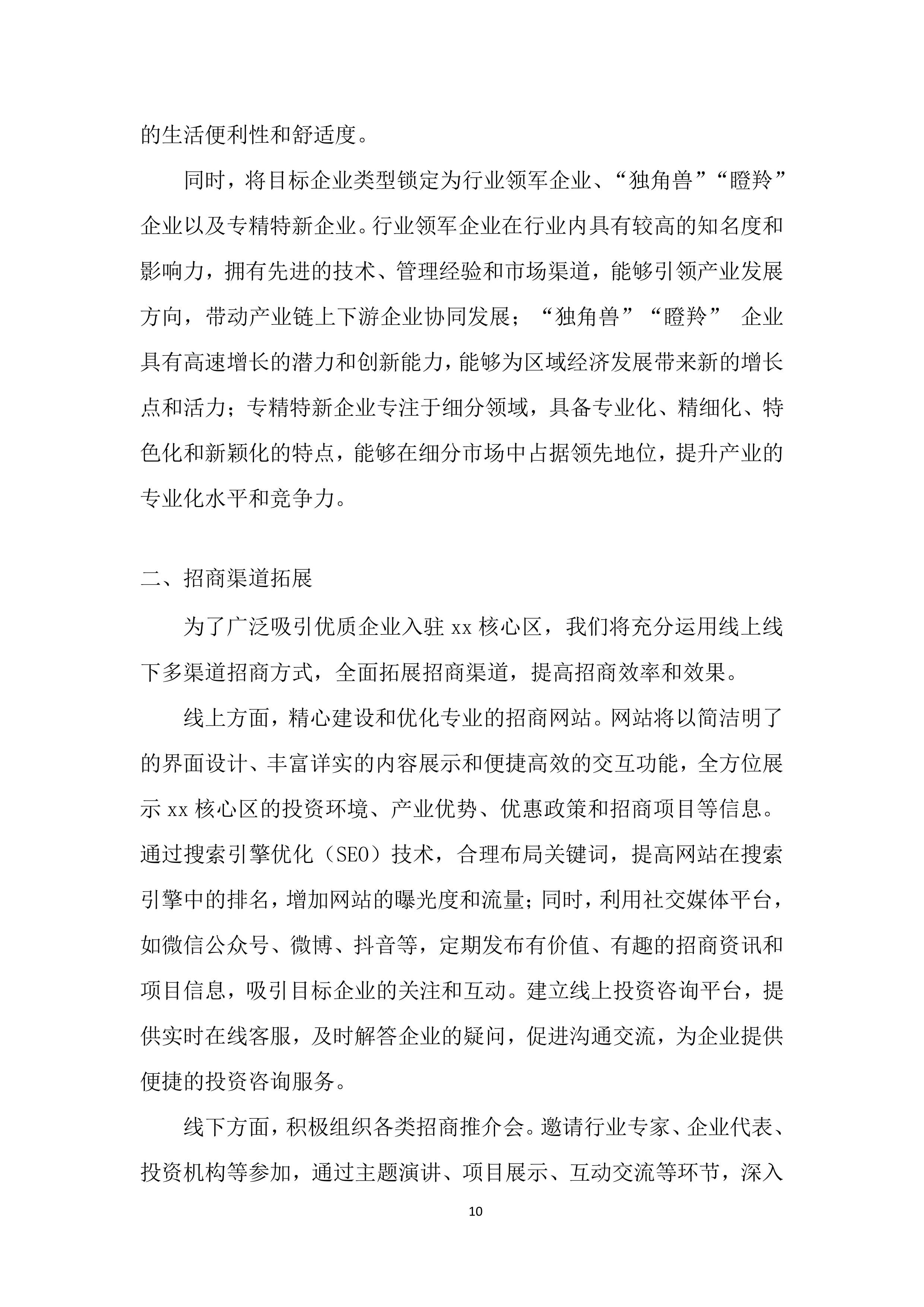 招商服务供应商采购项目投标方案.docx 第10页