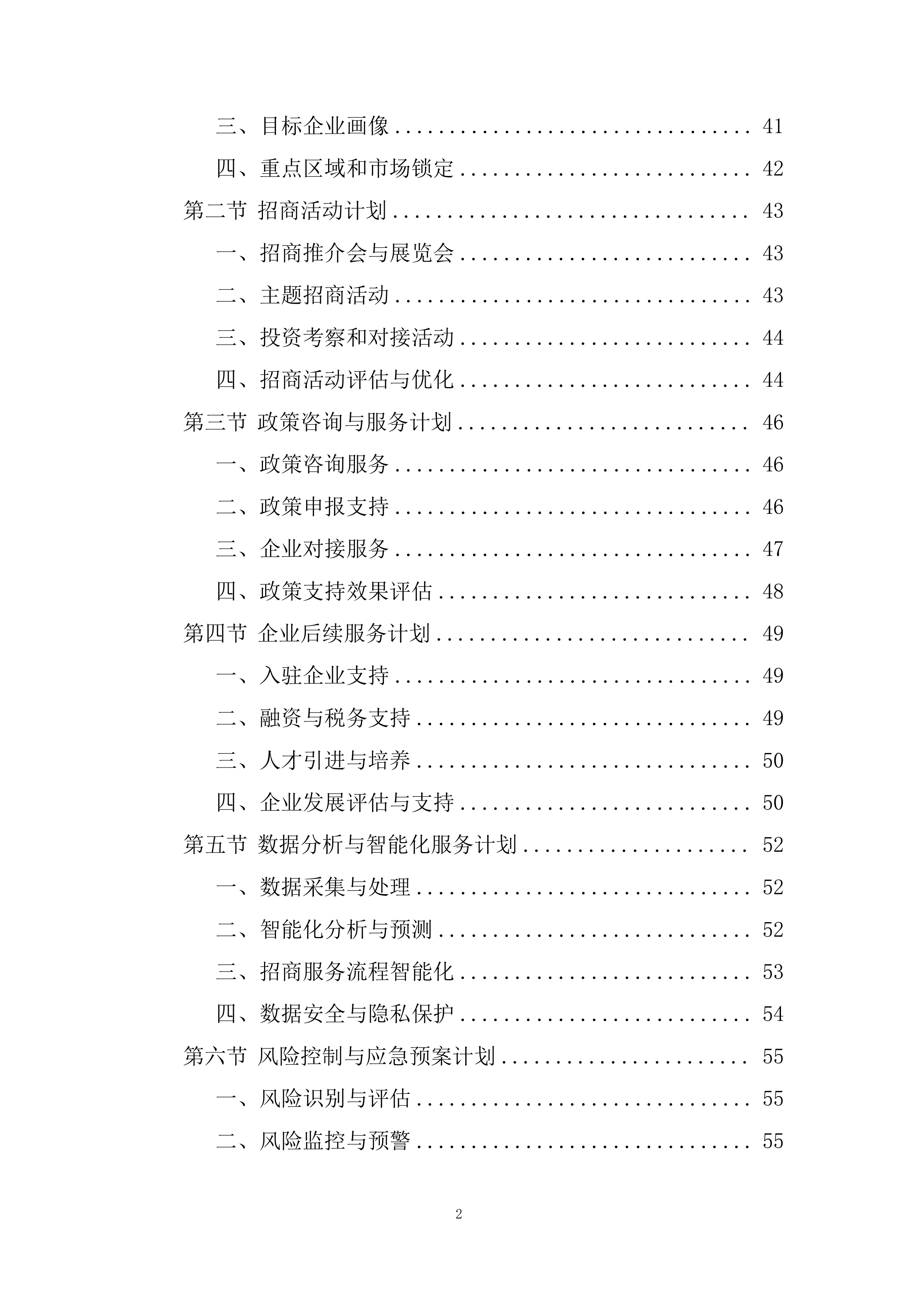 招商服务供应商采购项目采购投标方案.docx 第2页