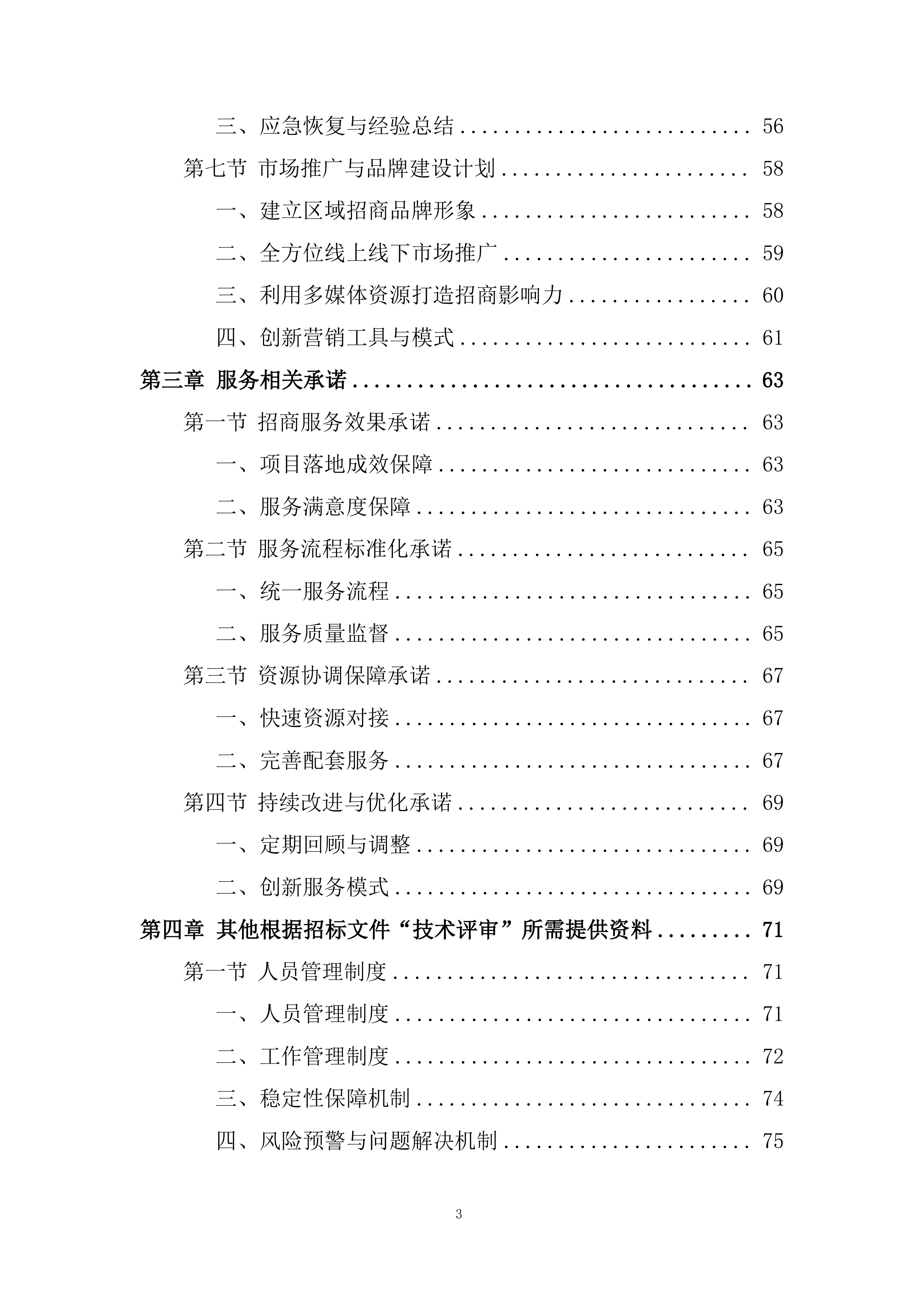 招商服务供应商采购项目采购投标方案.docx 第3页