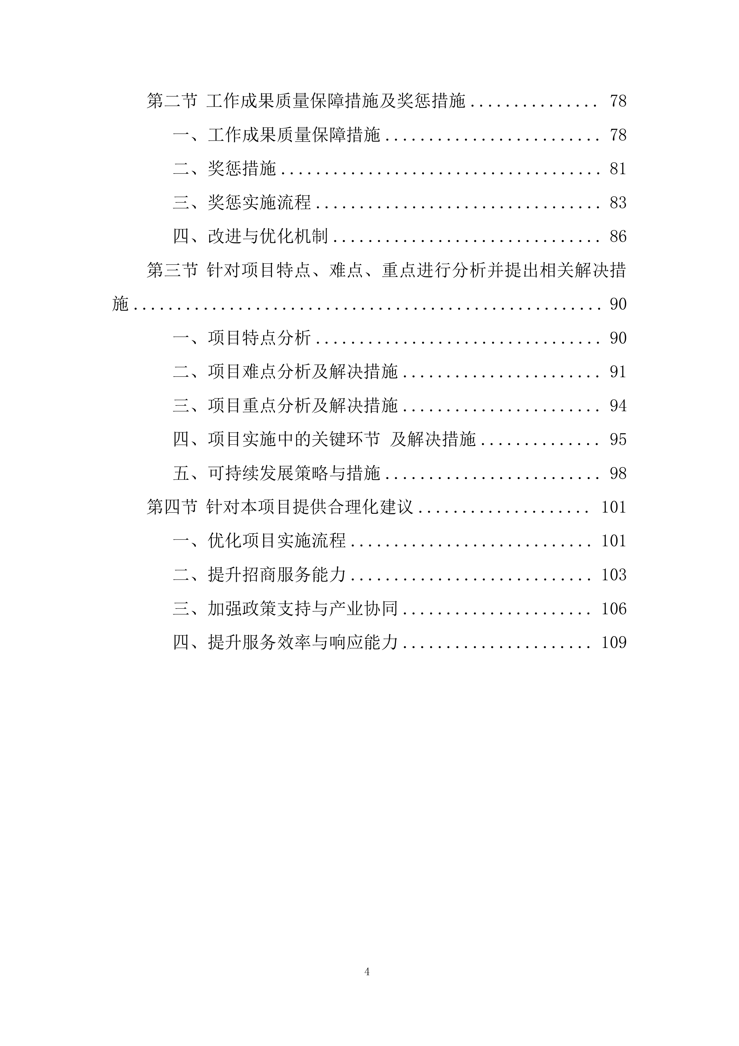 招商服务供应商采购项目采购投标方案.docx 第4页