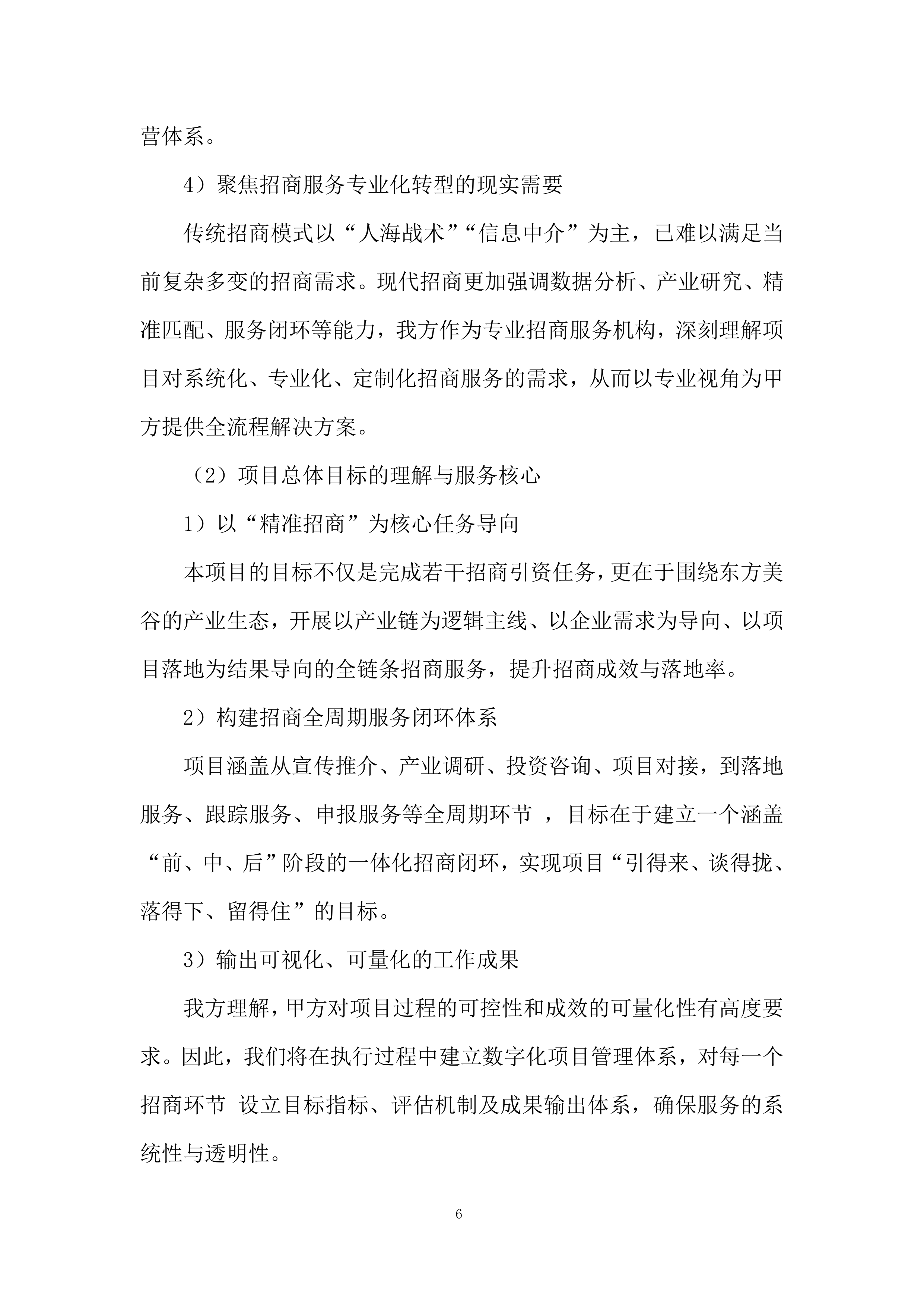 招商服务供应商采购项目采购投标方案.docx 第6页