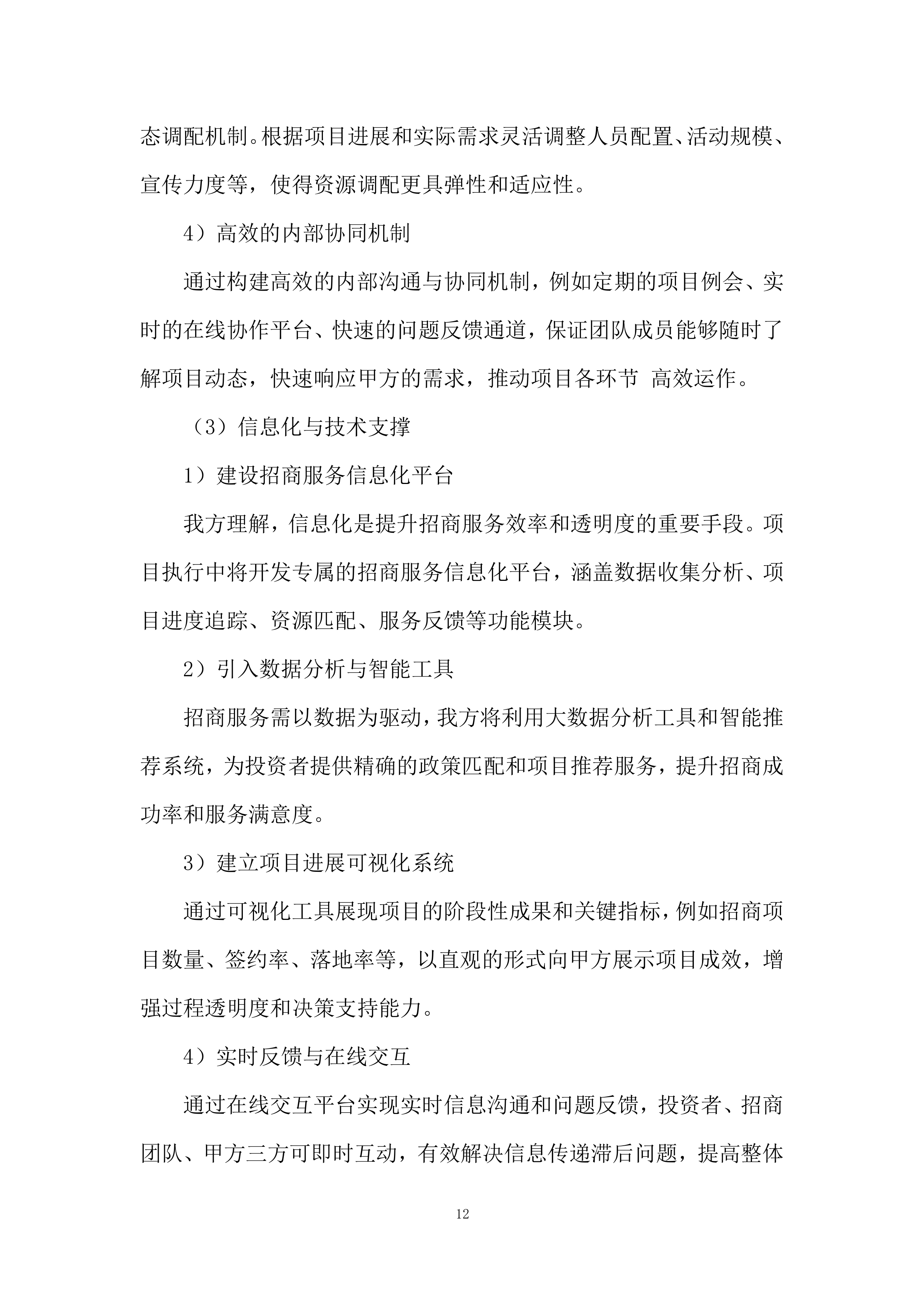 招商服务供应商采购项目采购投标方案.docx 第12页