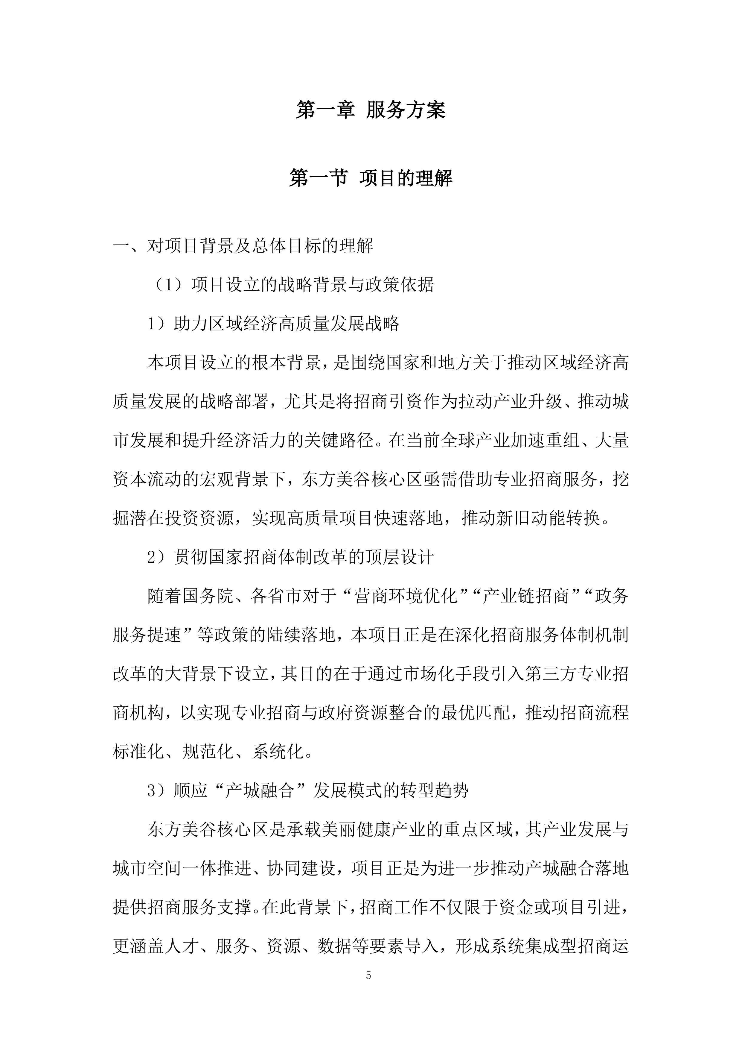 招商服务供应商采购项目采购投标方案.docx 第5页
