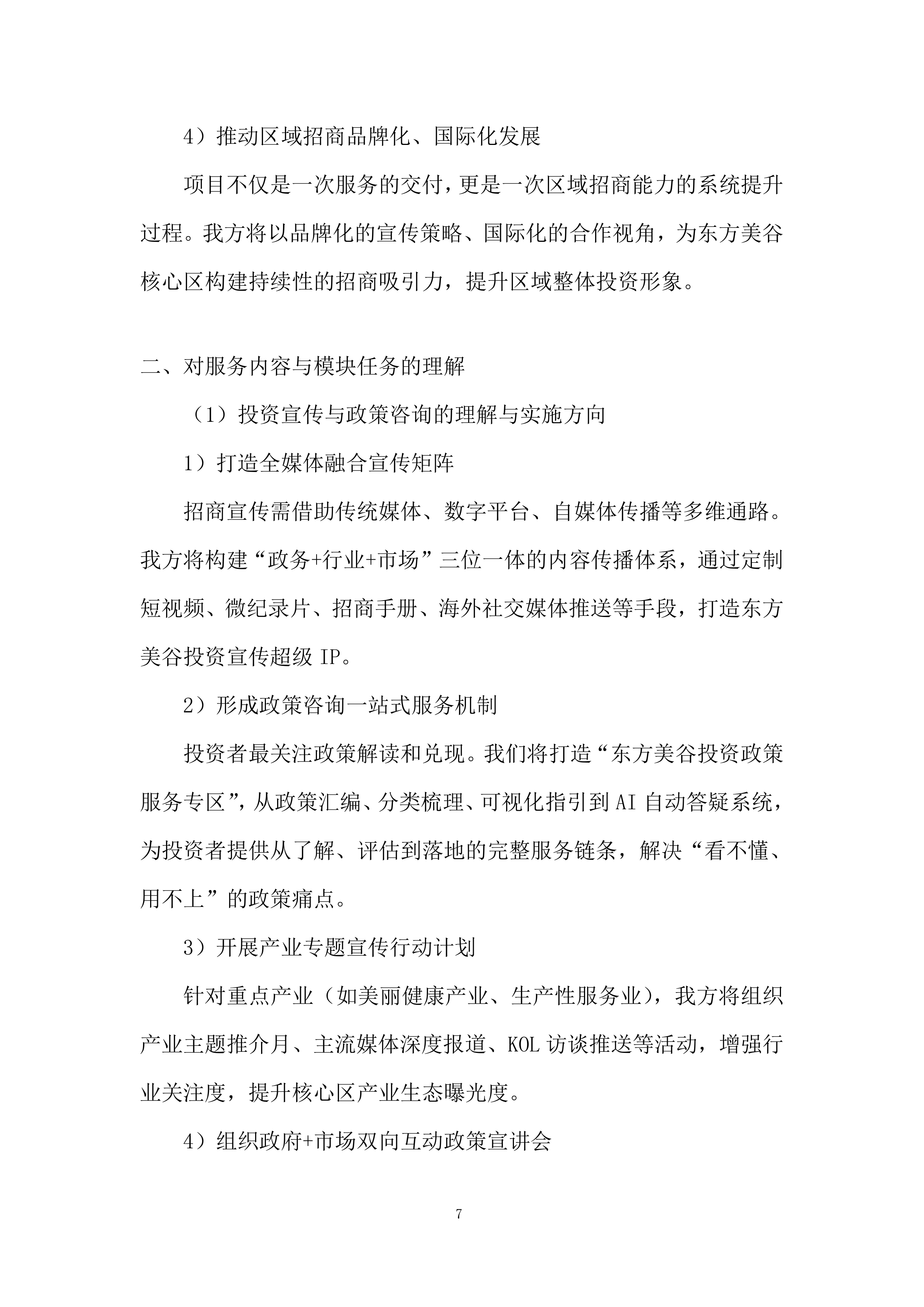 招商服务供应商采购项目采购投标方案.docx 第7页