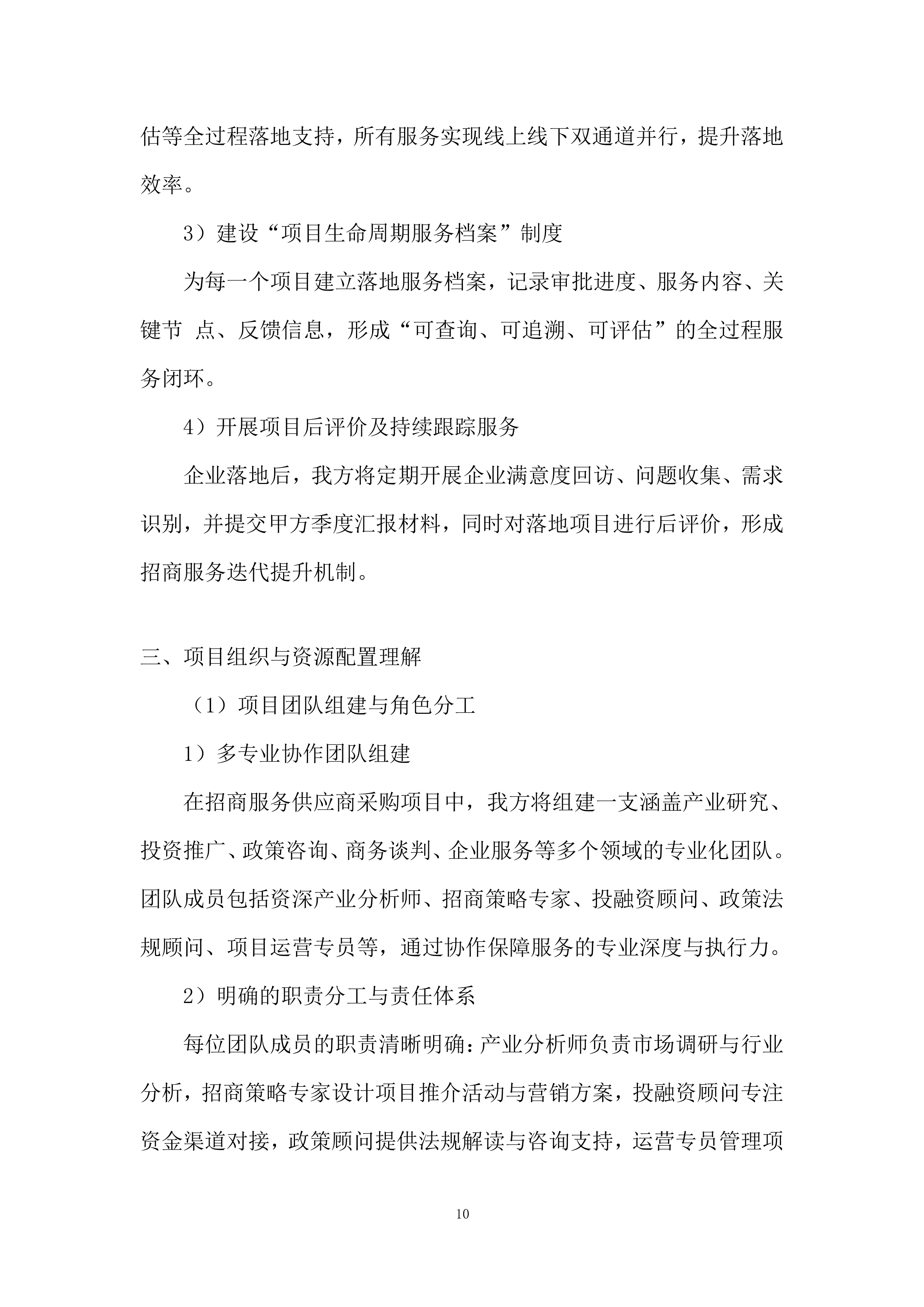 招商服务供应商采购项目采购投标方案.docx 第10页