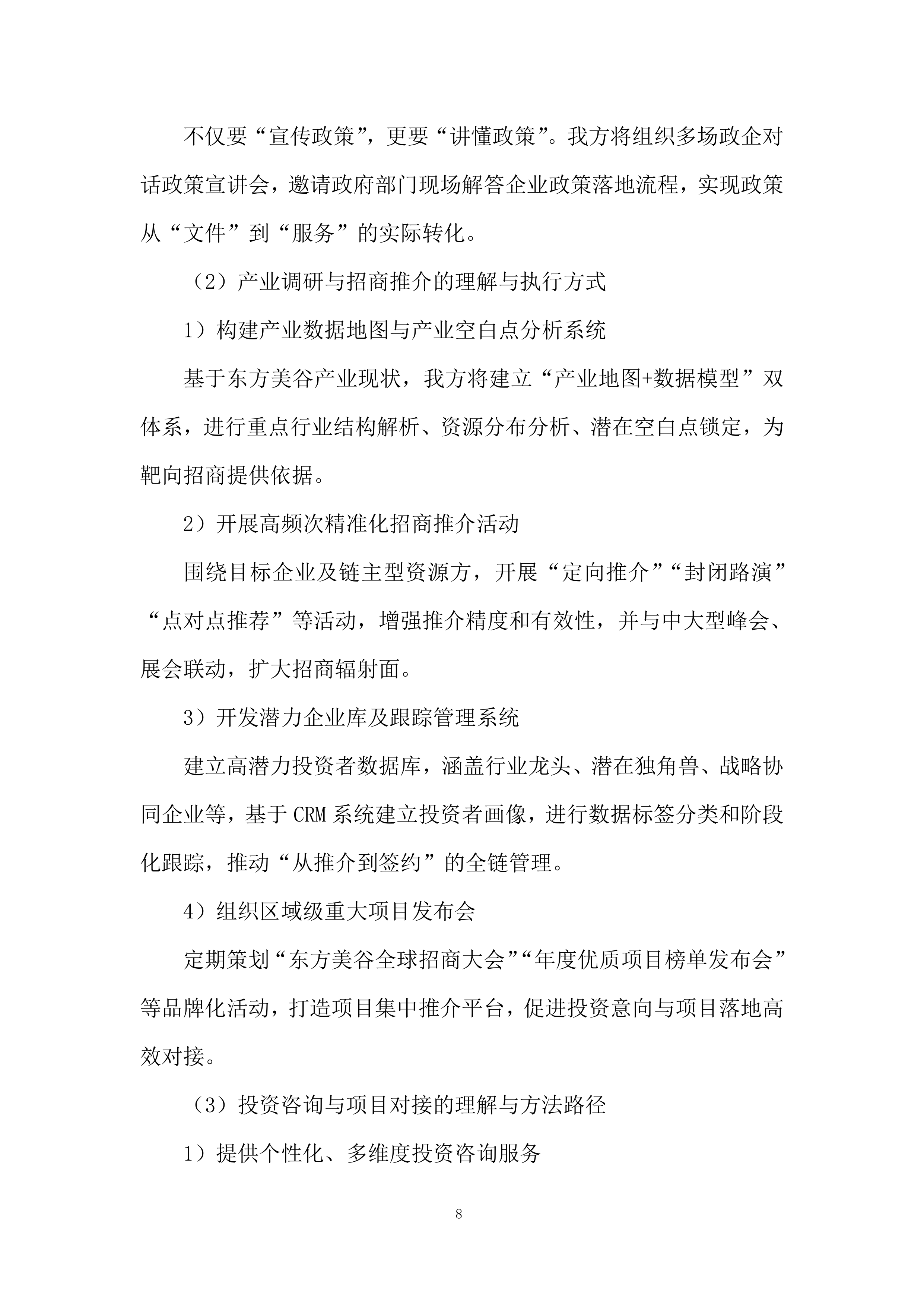 招商服务供应商采购项目采购投标方案.docx 第8页