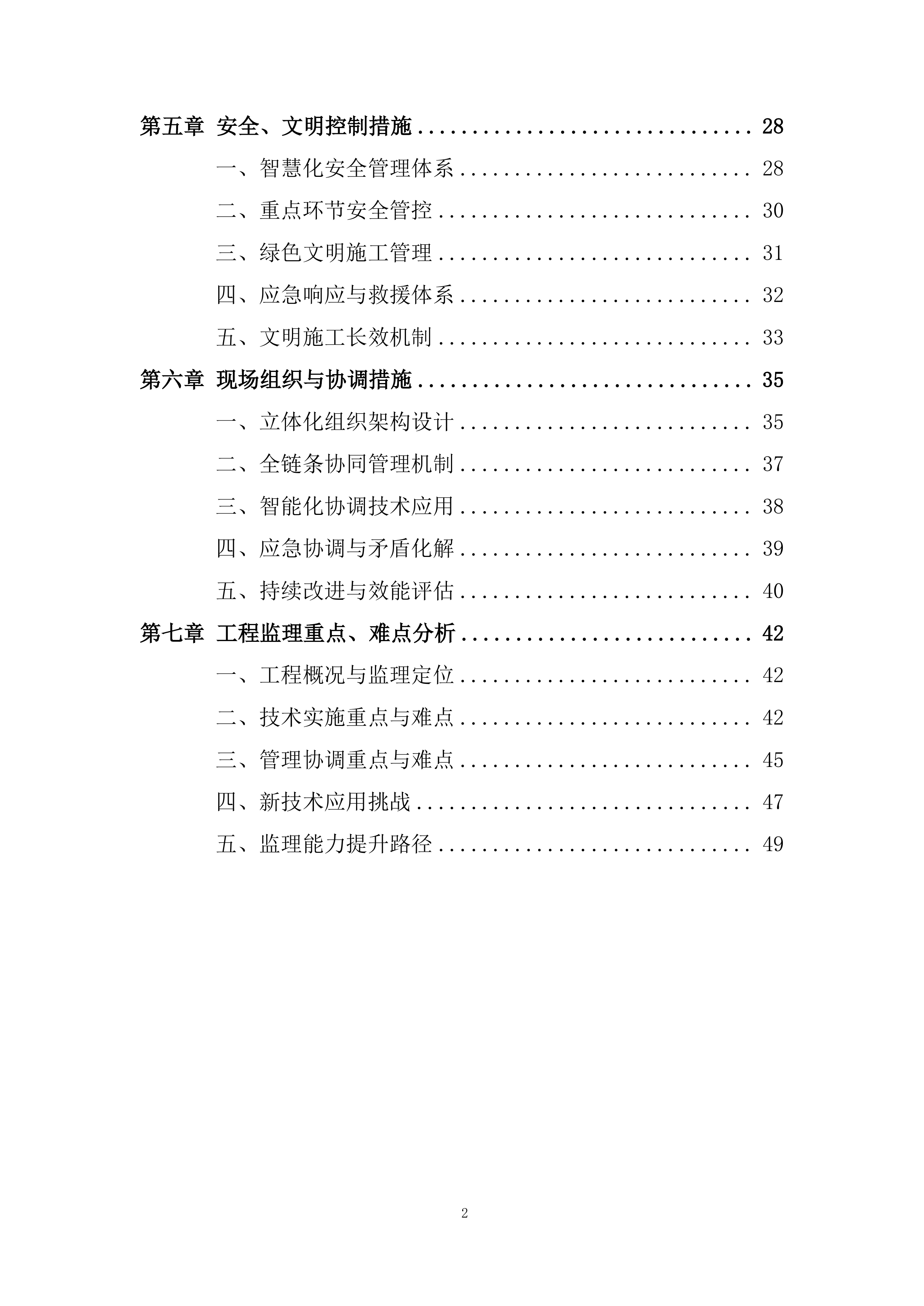 智慧供应链中心工程监理投标方案.docx 第2页