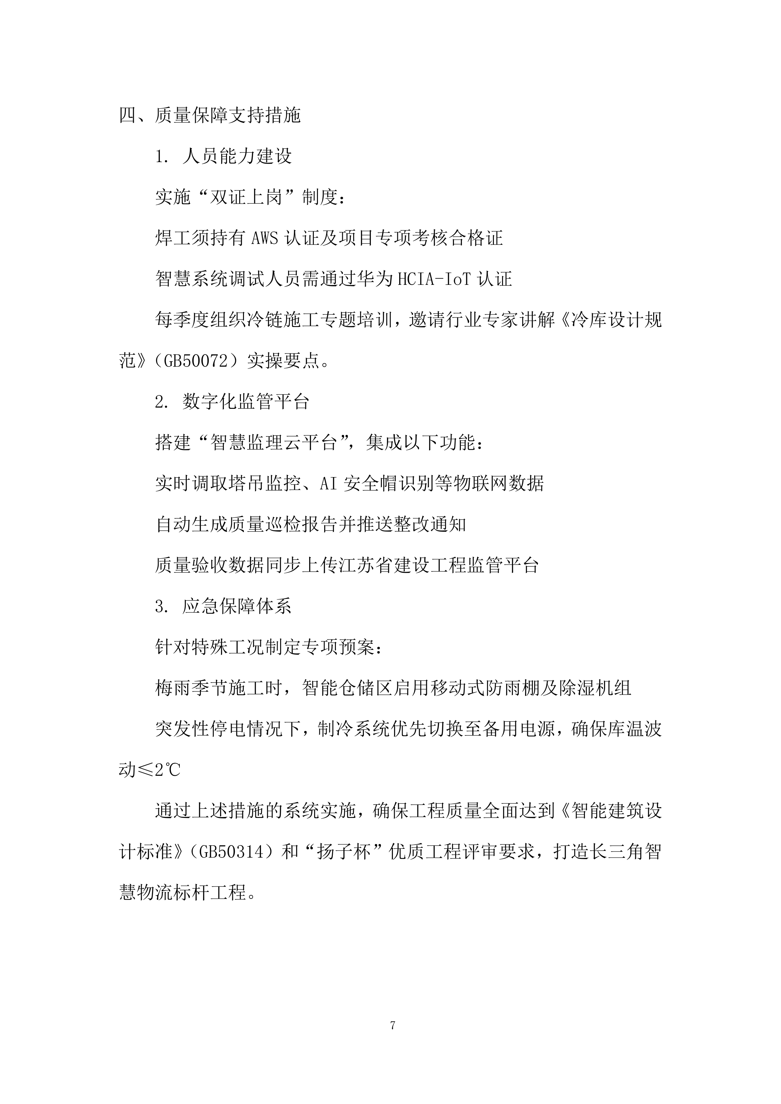 智慧供应链中心工程监理投标方案.docx 第7页