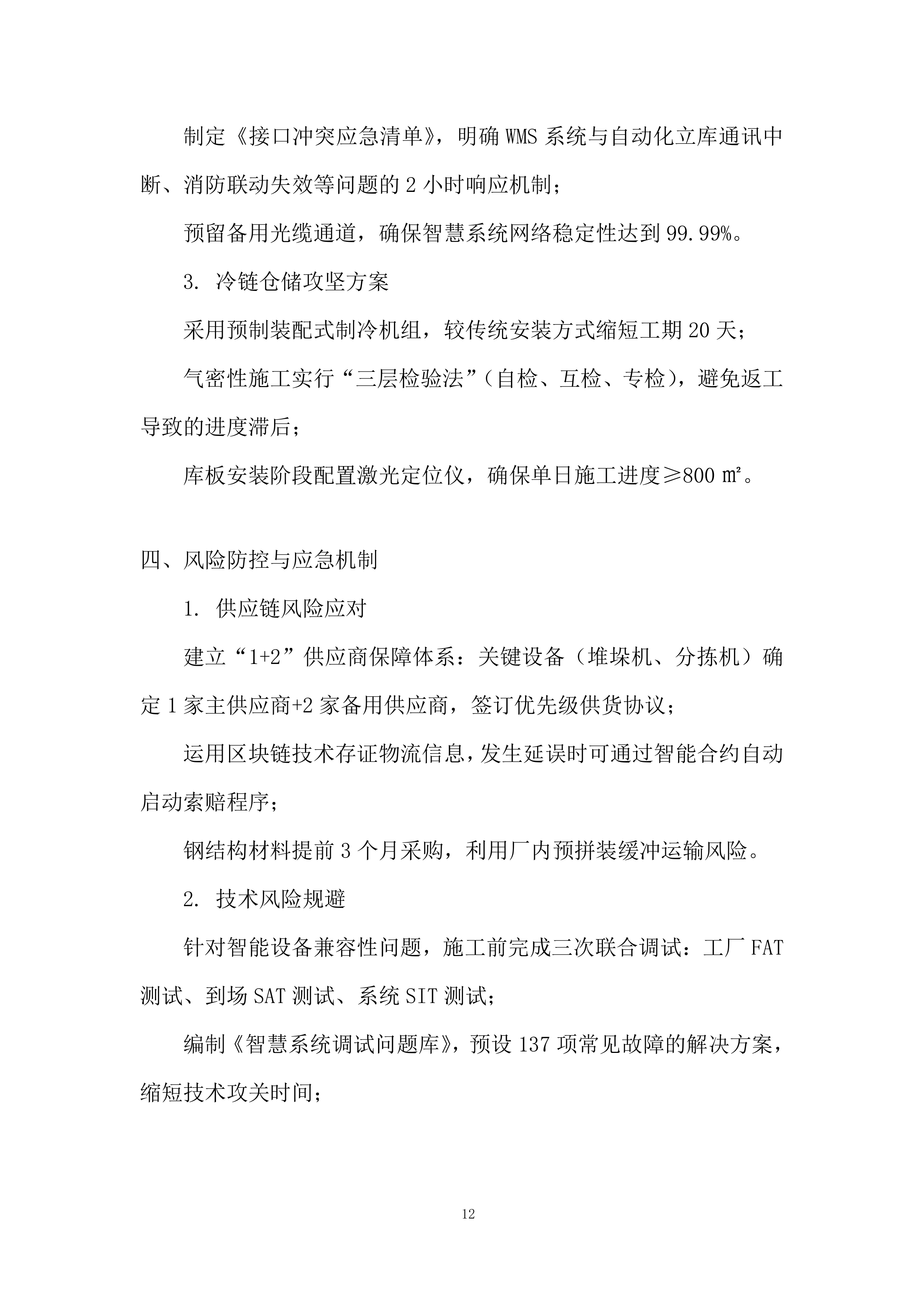 智慧供应链中心工程监理投标方案.docx 第12页