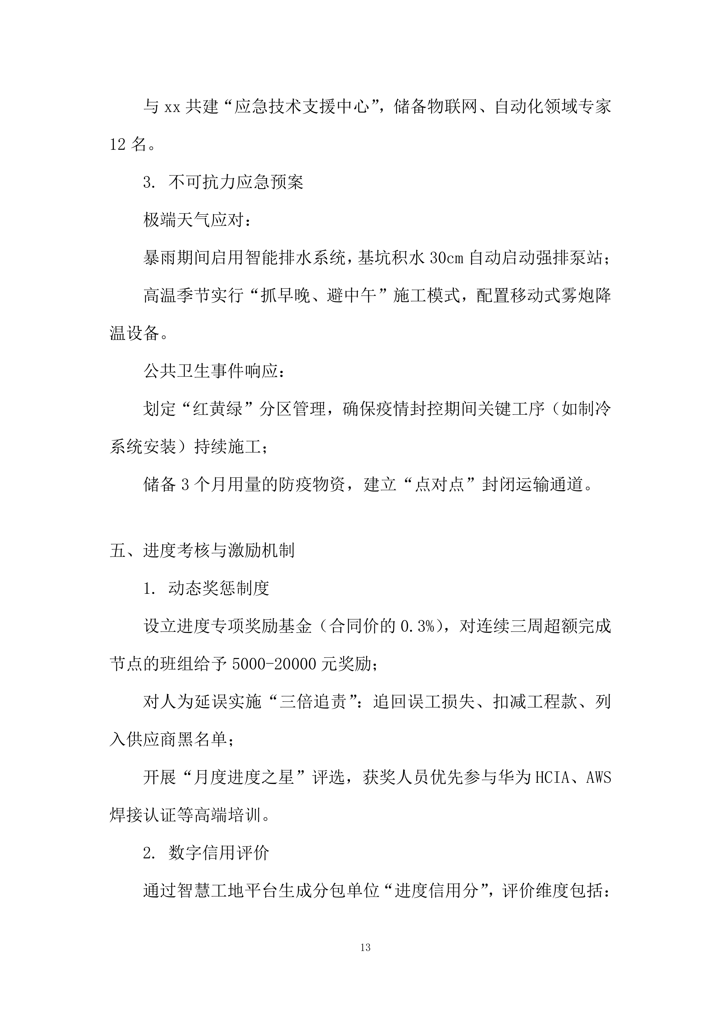 智慧供应链中心工程监理投标方案.docx 第13页