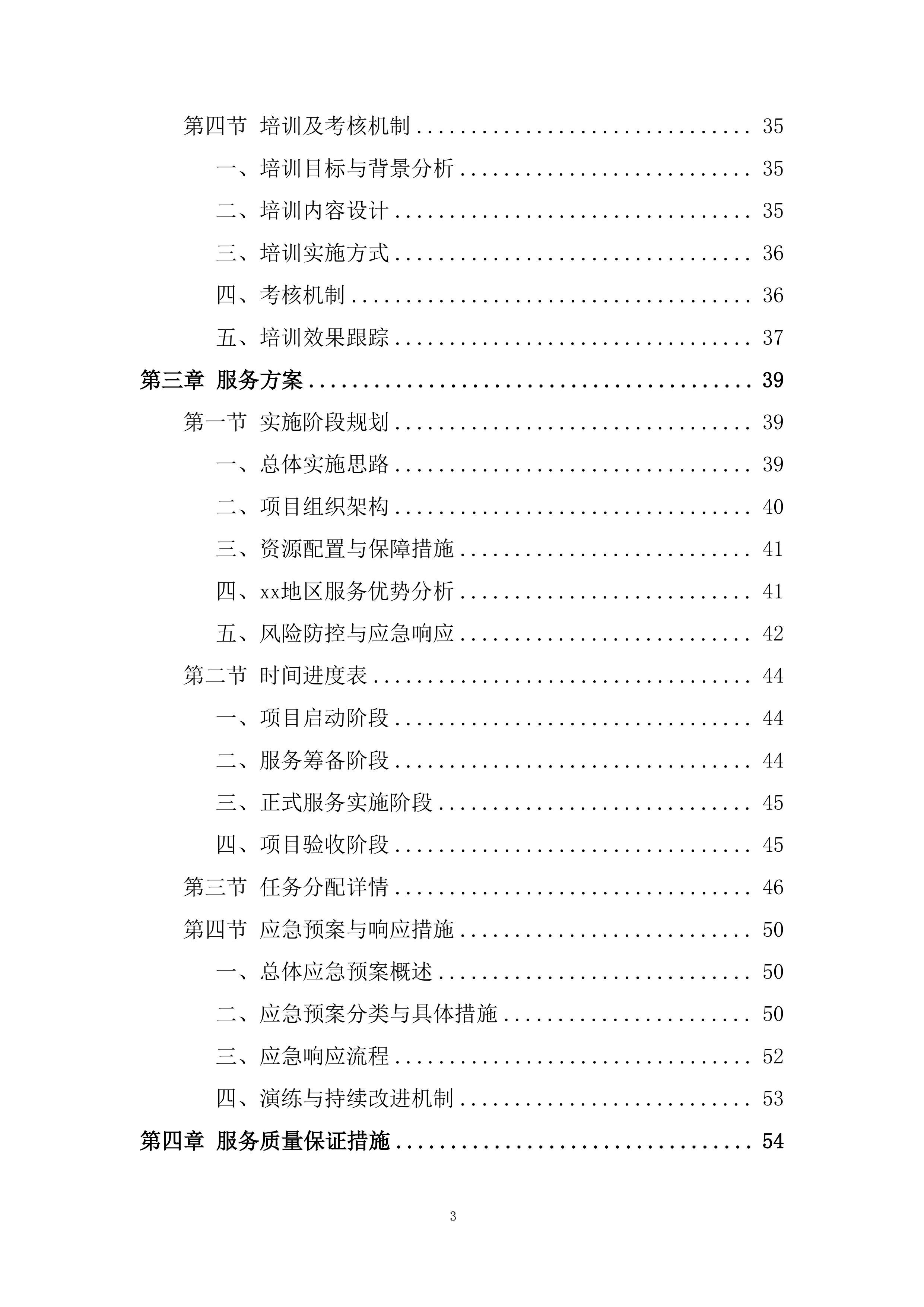 银行供应商库采购投标方案.docx 第3页