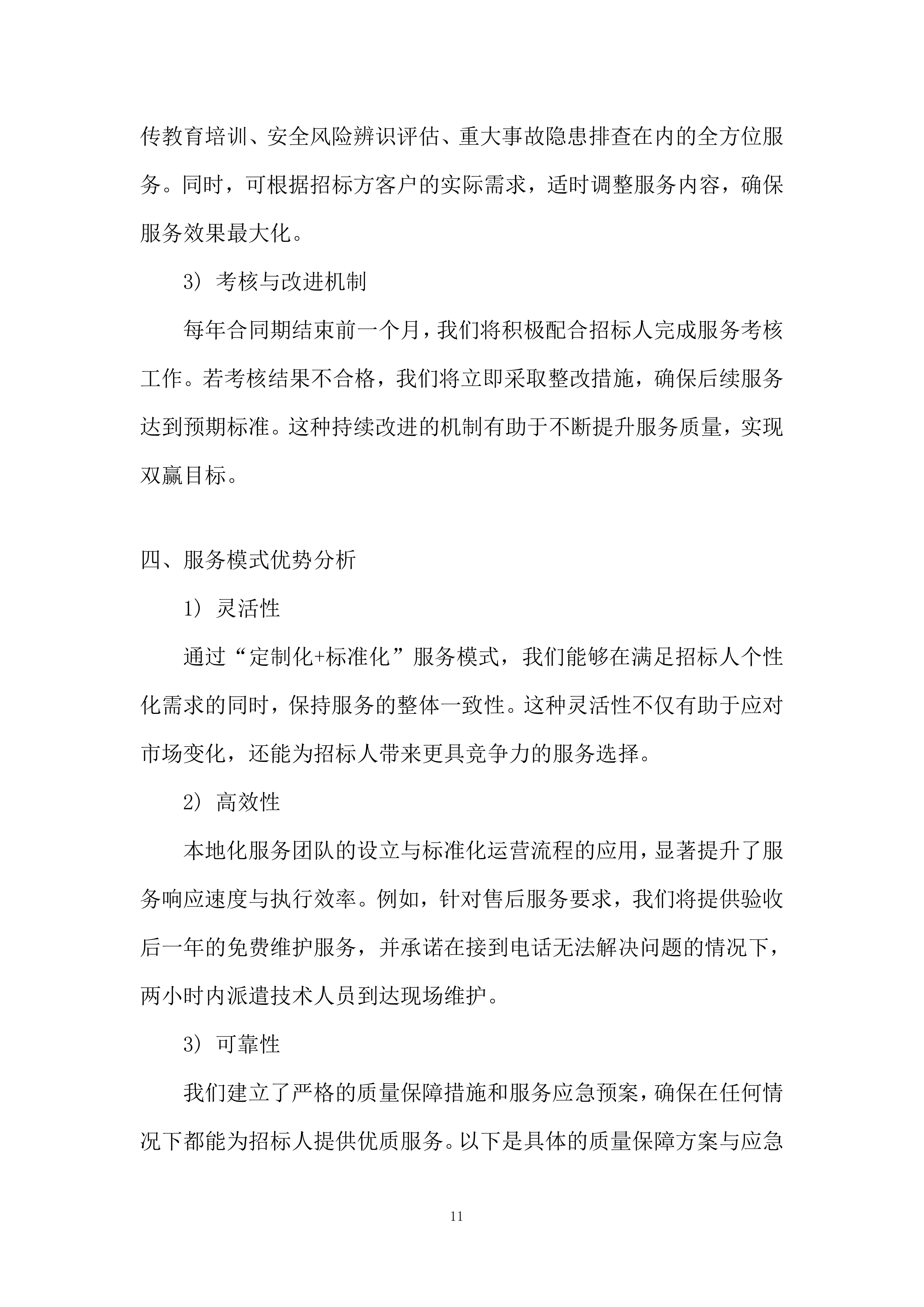 银行供应商库采购投标方案.docx 第11页
