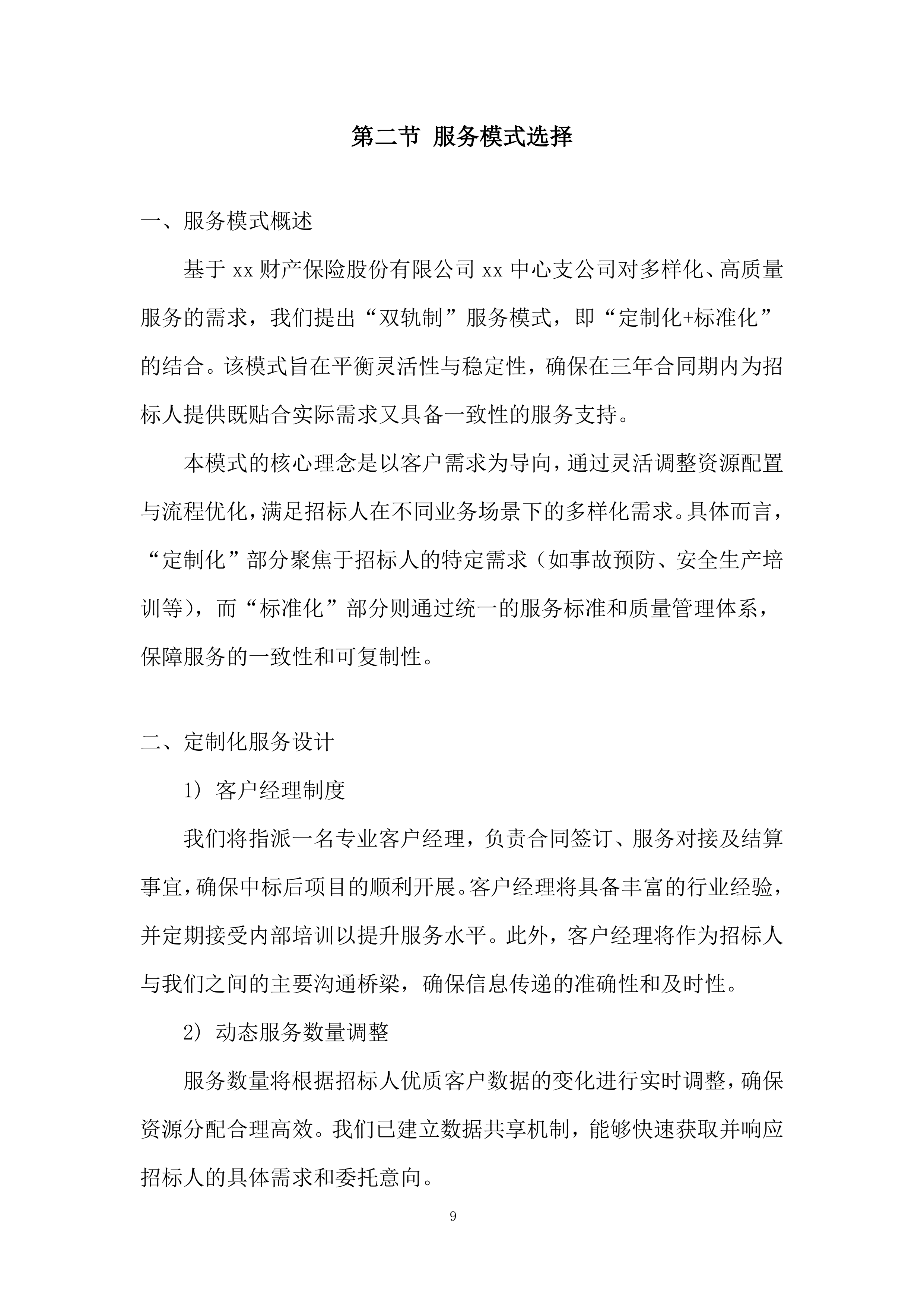 银行供应商库采购投标方案.docx 第9页