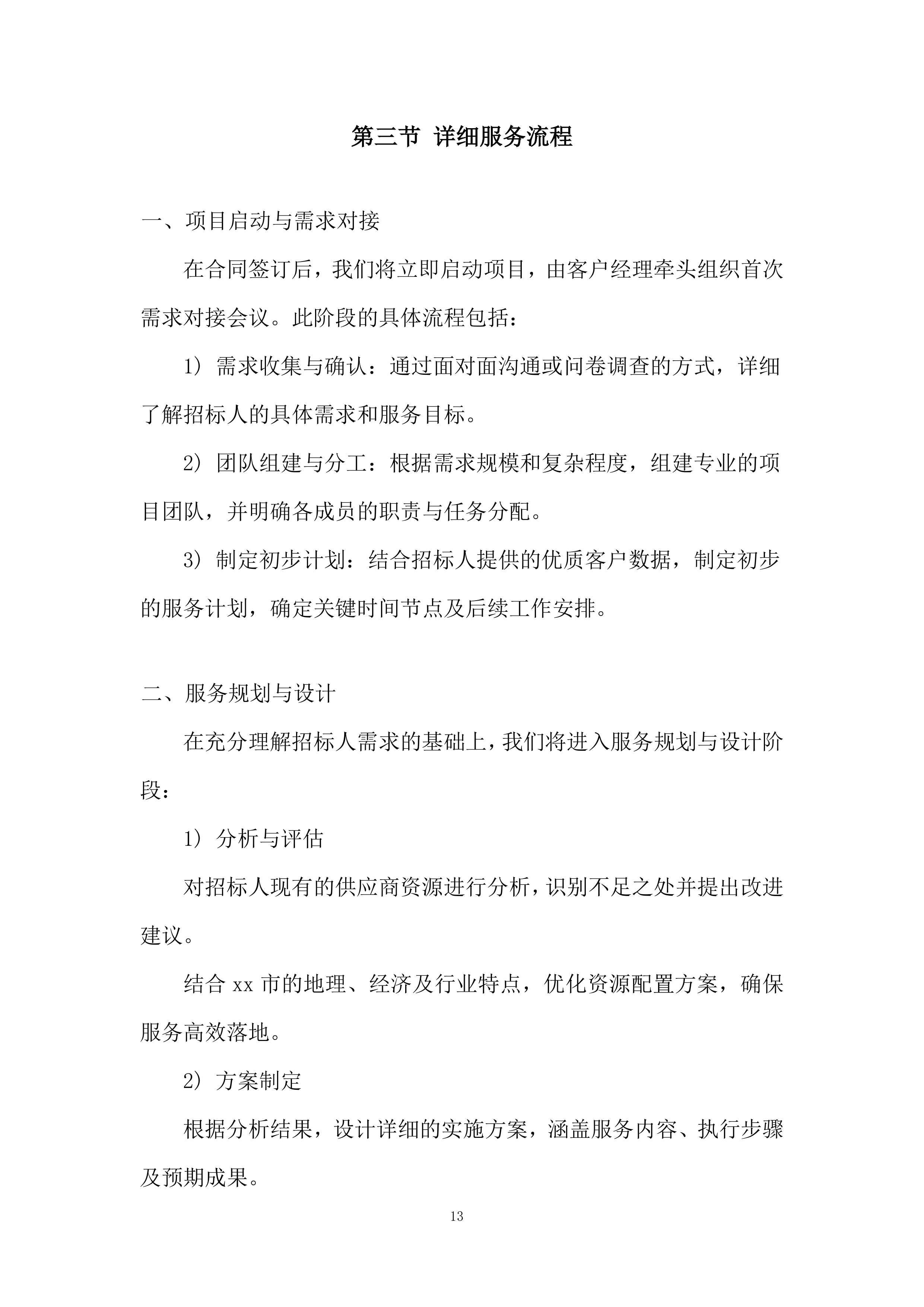 银行供应商库采购投标方案.docx 第13页