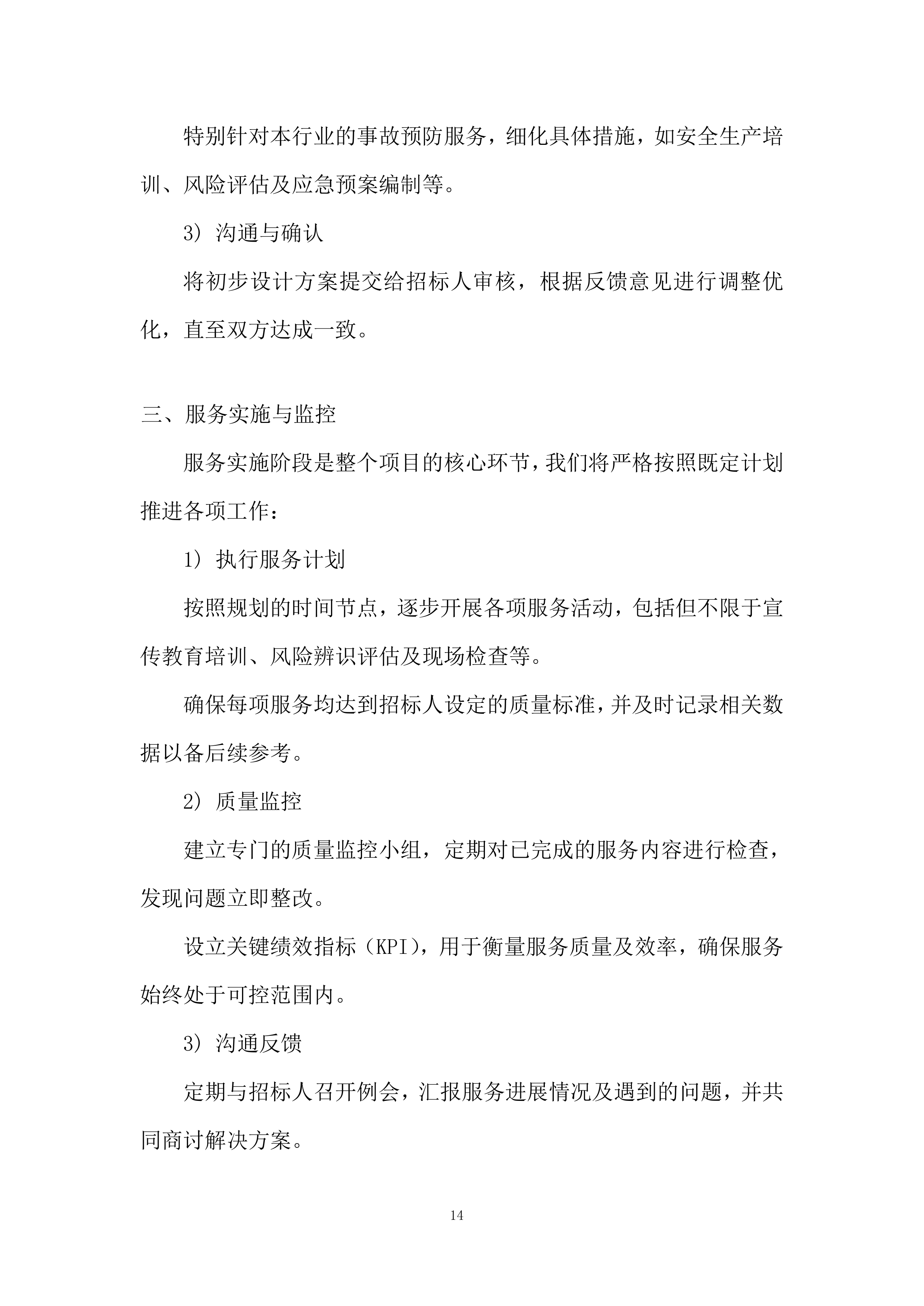 银行供应商库采购投标方案.docx 第14页