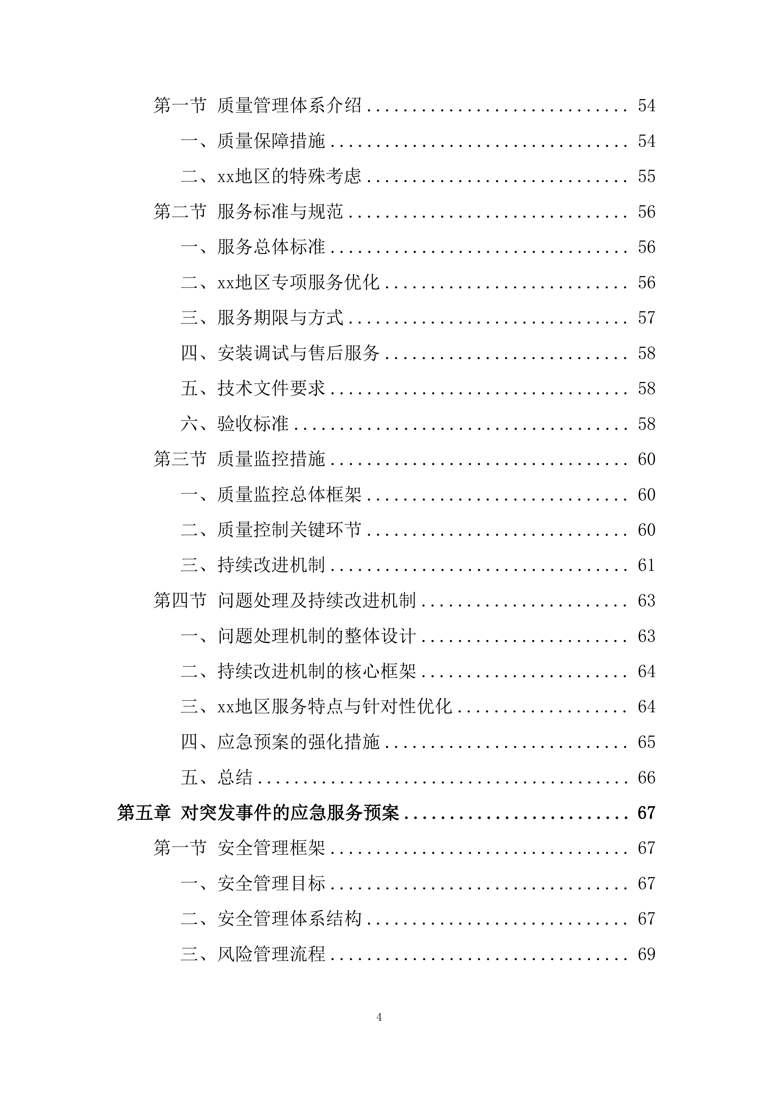 银行供应商库采购投标方案.docx 第4页
