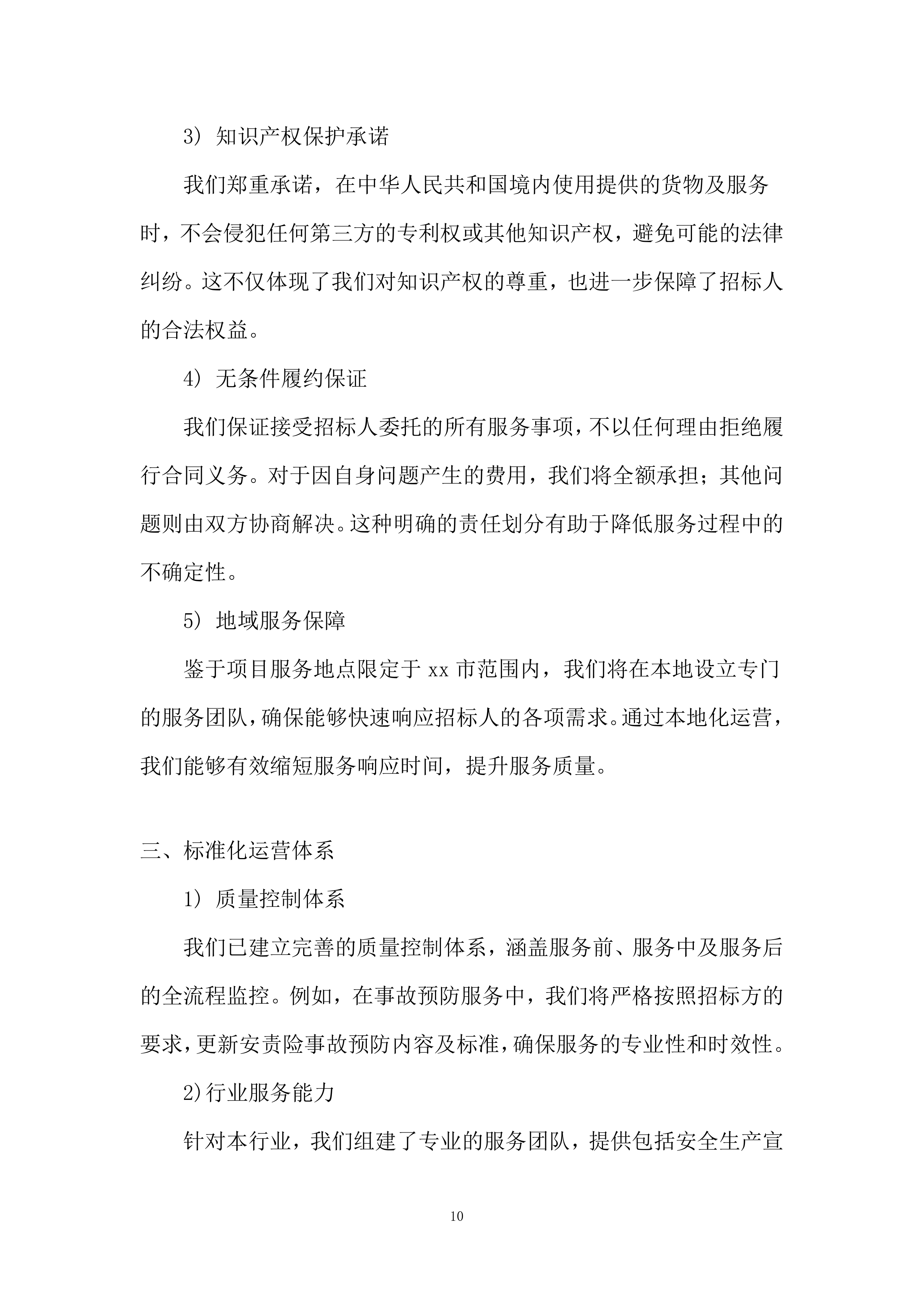 银行供应商库采购投标方案.docx 第10页