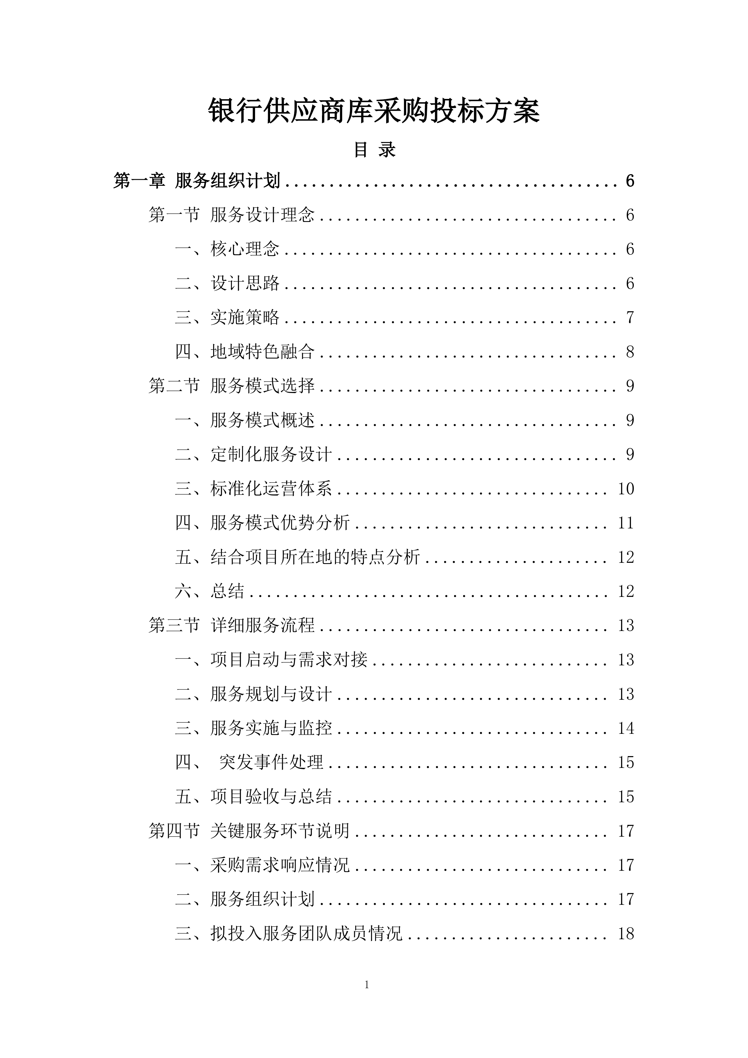 银行供应商库采购投标方案.docx 第1页