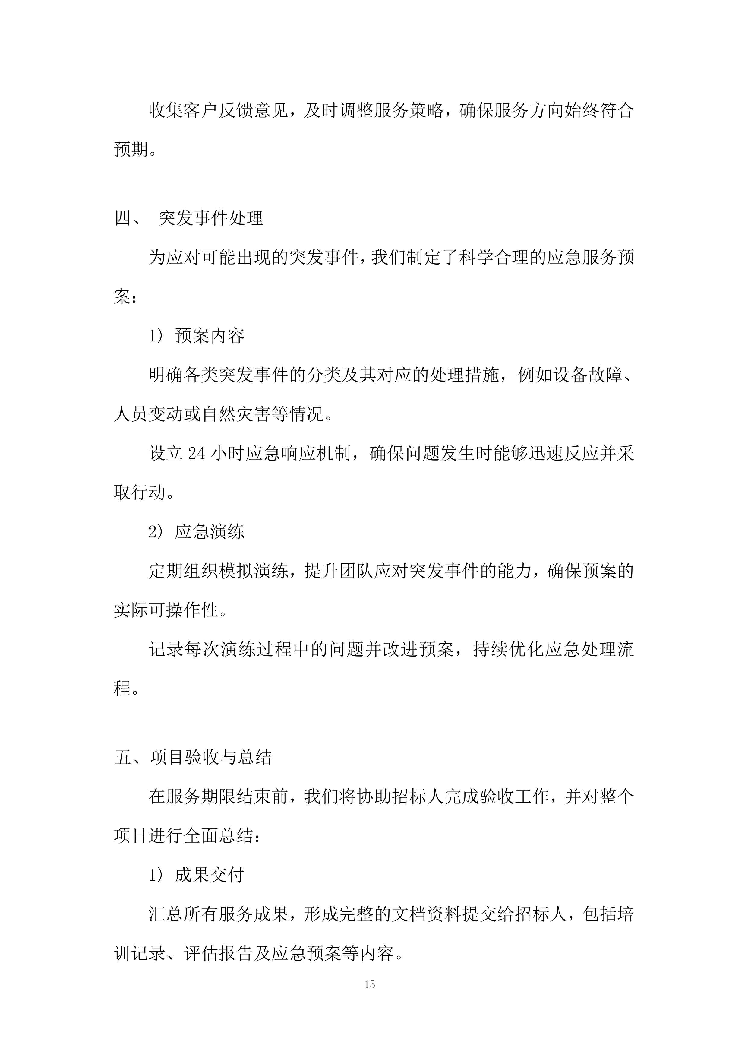 银行供应商库采购投标方案.docx 第15页