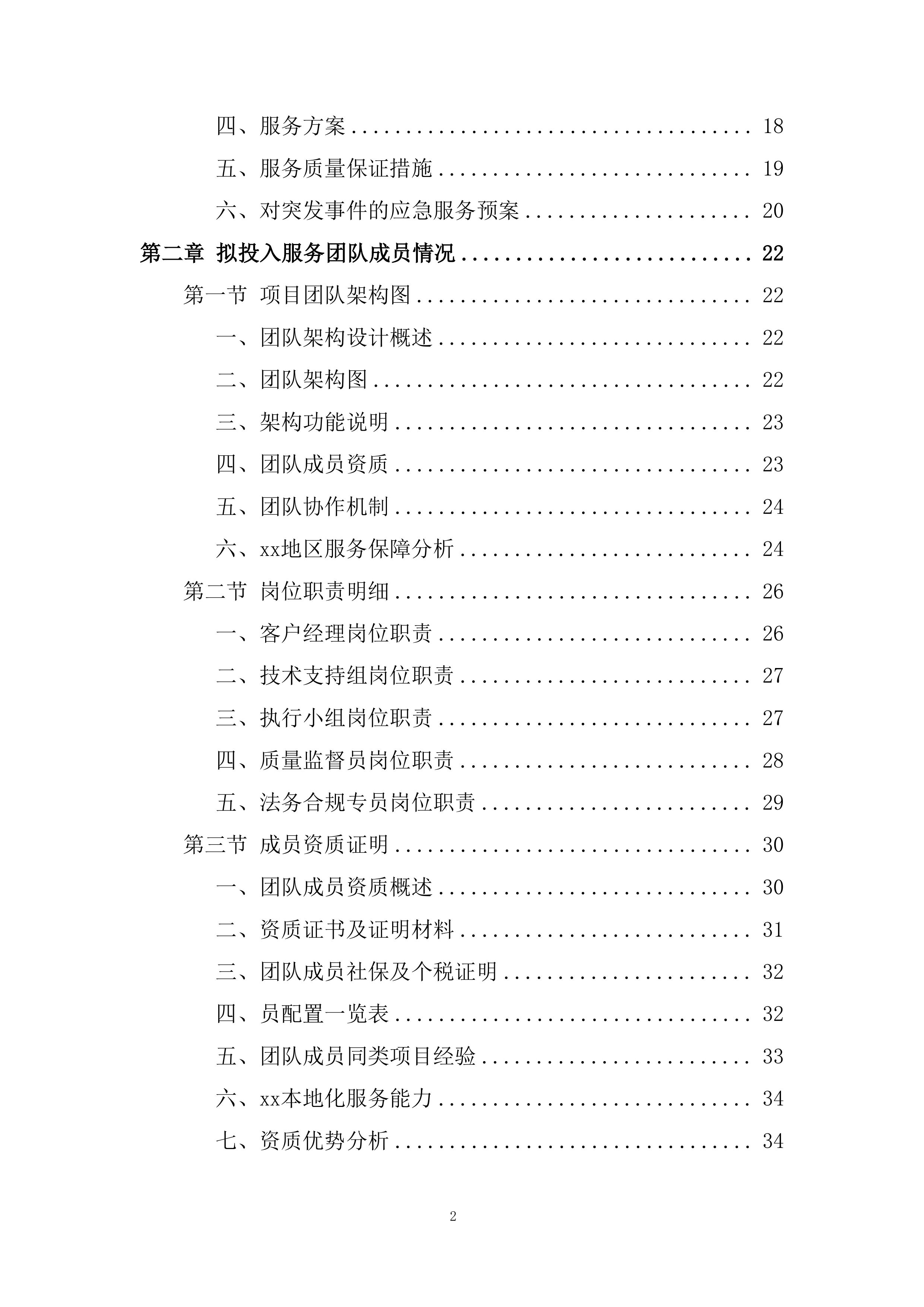 银行供应商库采购投标方案.docx 第2页