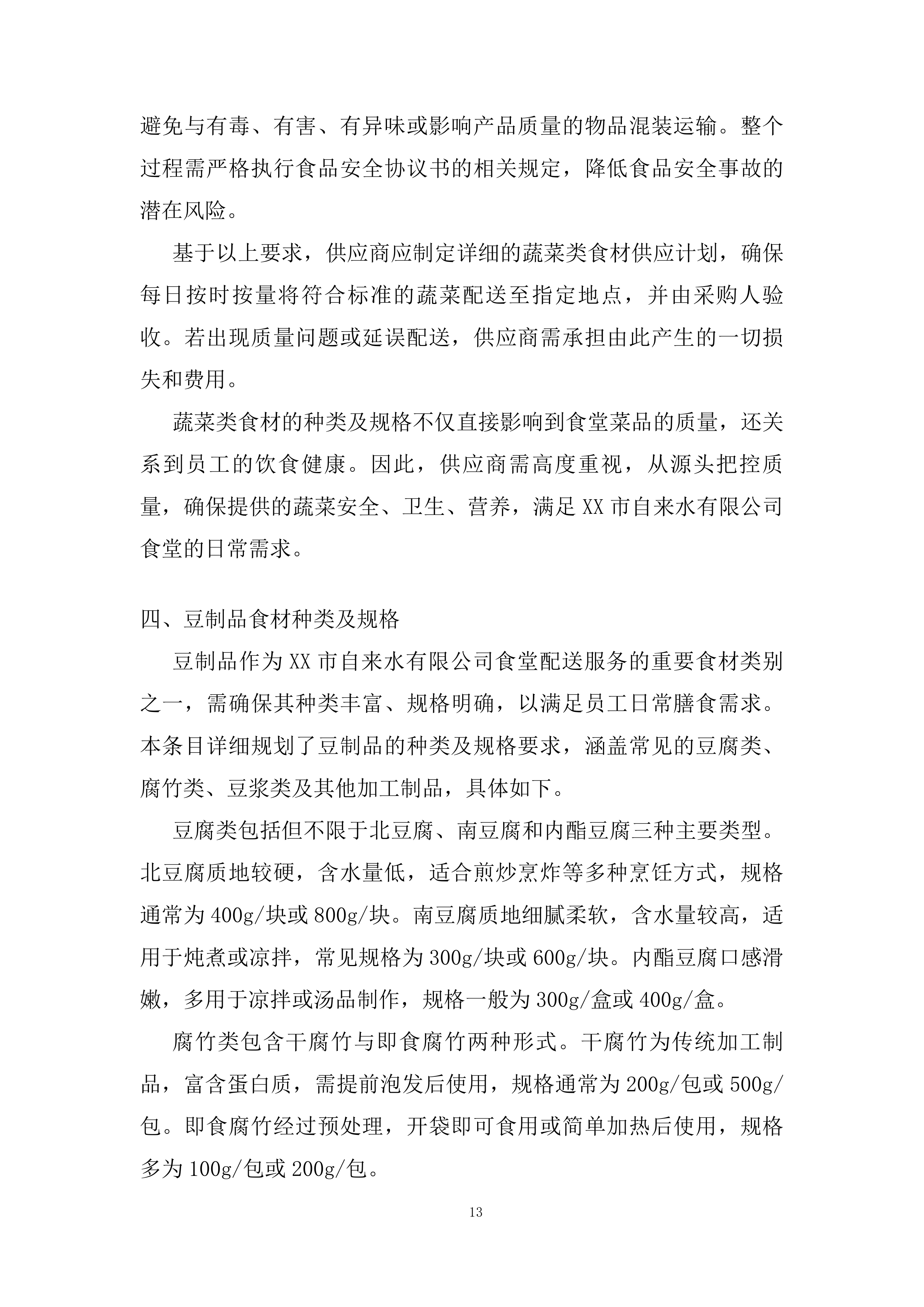 自来水有限公司食堂配送服务投标方案.docx 第13页