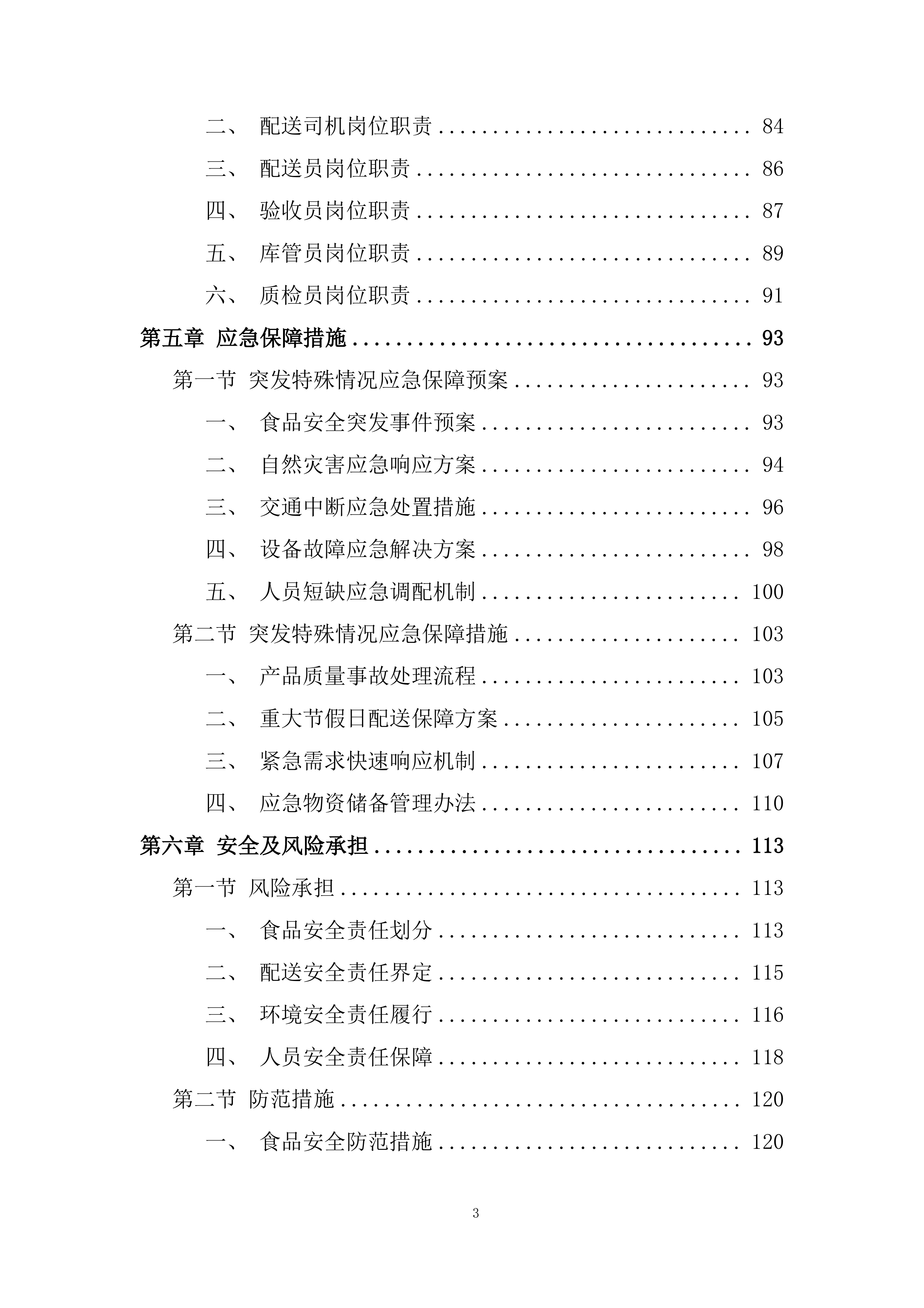 自来水有限公司食堂配送服务投标方案.docx 第3页