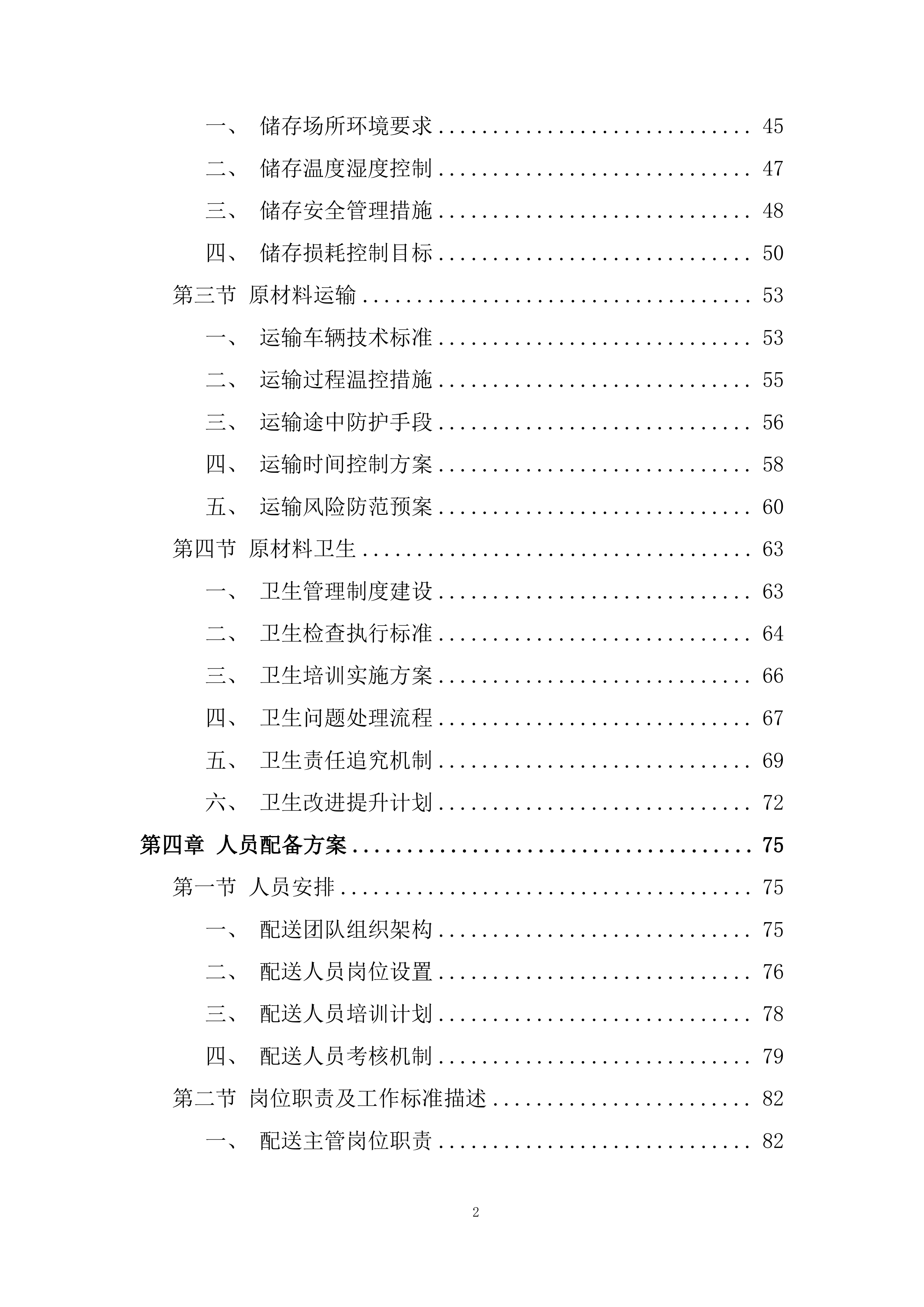 自来水有限公司食堂配送服务投标方案.docx 第2页