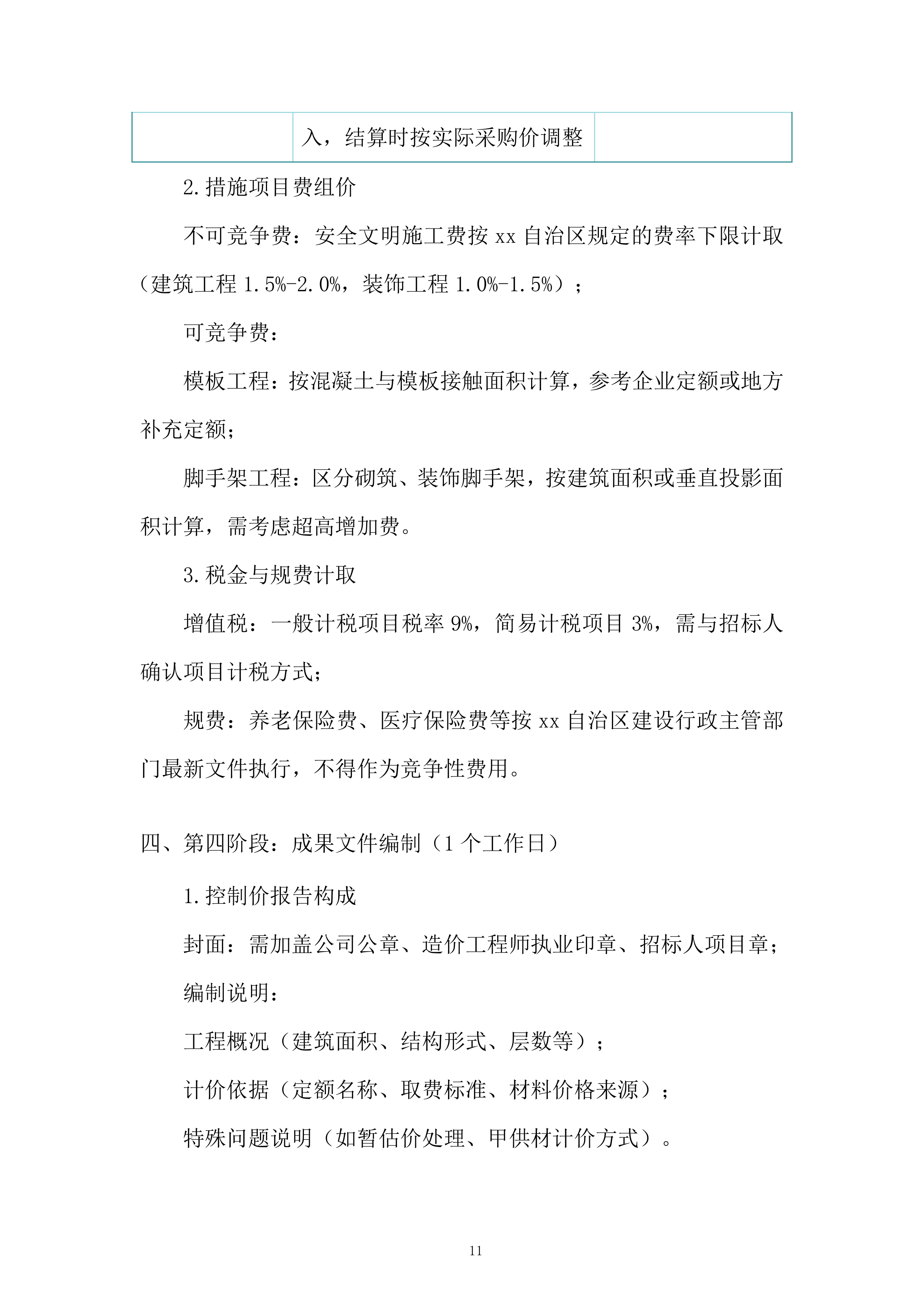 银行全辖范围内建设项目与第三方审核服务投标方案.docx 第11页