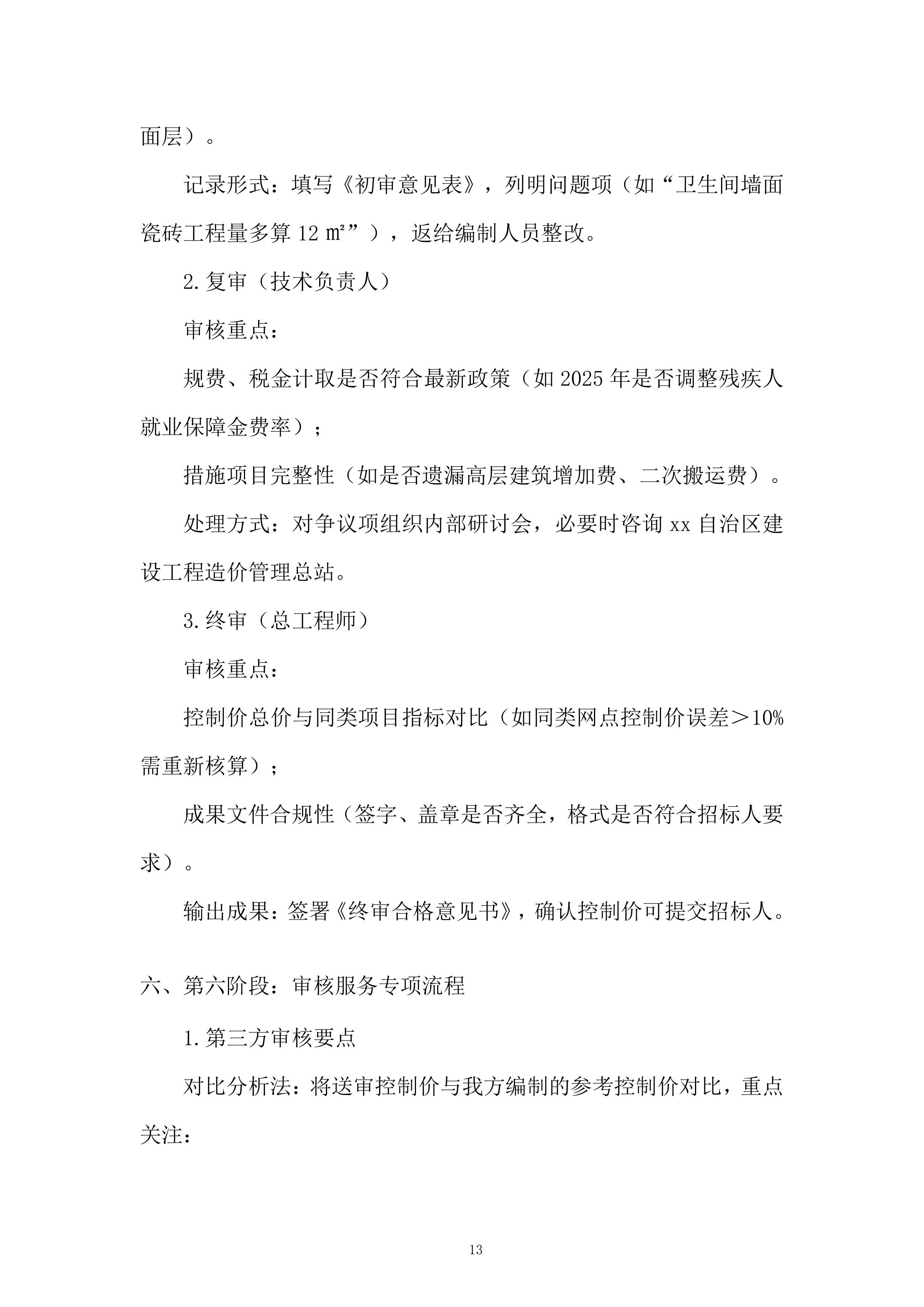 银行全辖范围内建设项目与第三方审核服务投标方案.docx 第13页