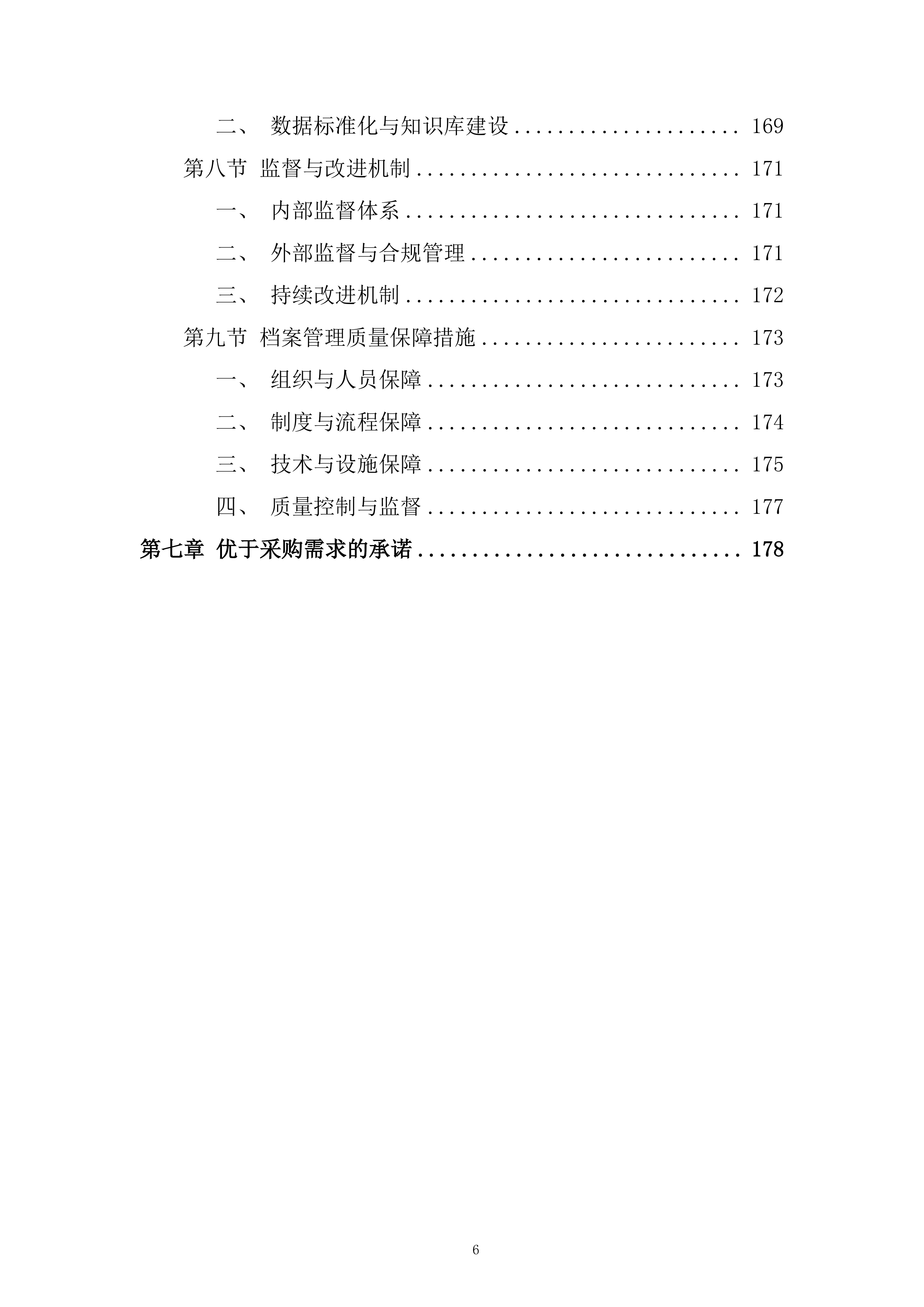 银行全辖范围内建设项目与第三方审核服务投标方案.docx 第6页