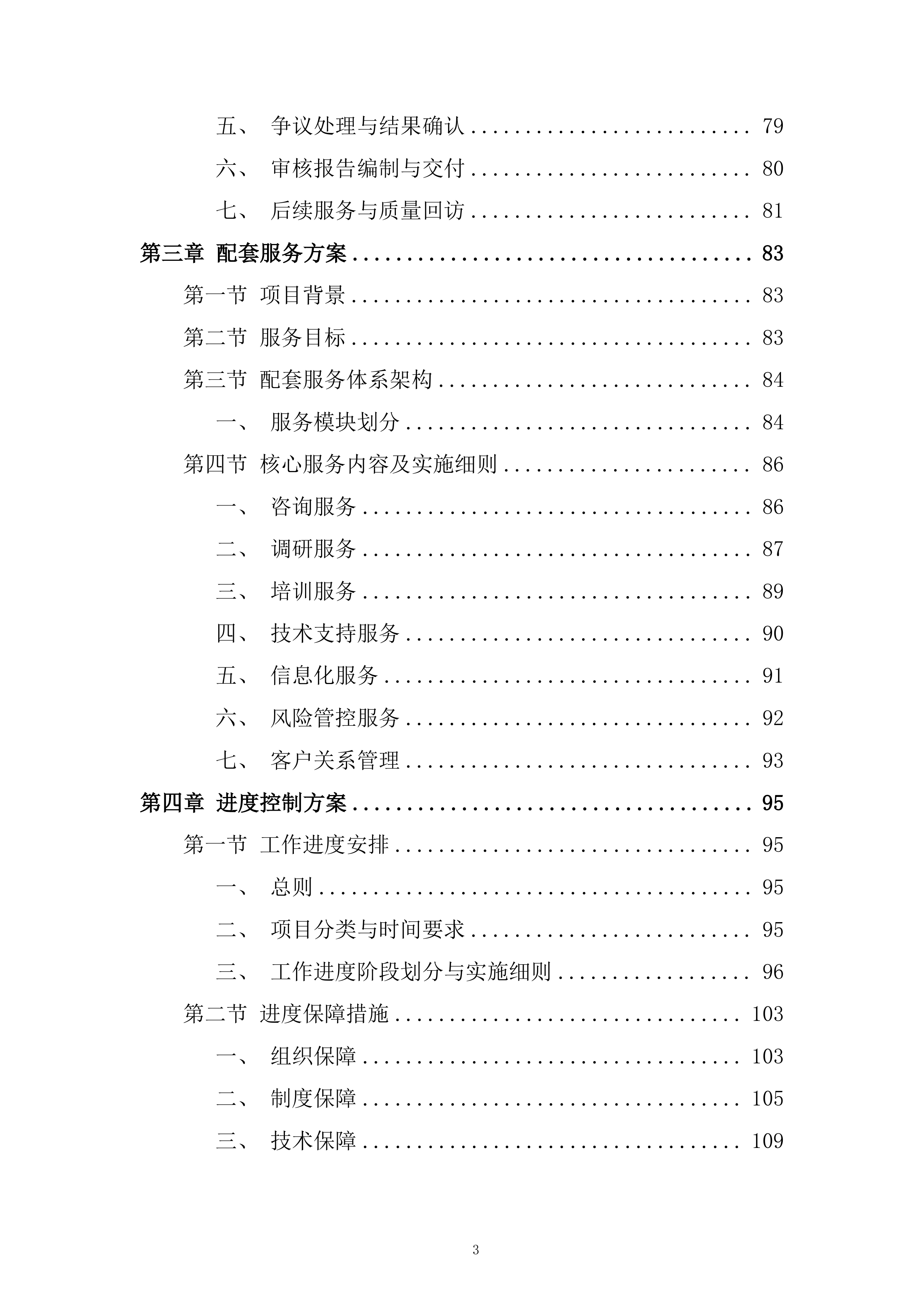 银行全辖范围内建设项目与第三方审核服务投标方案.docx 第3页