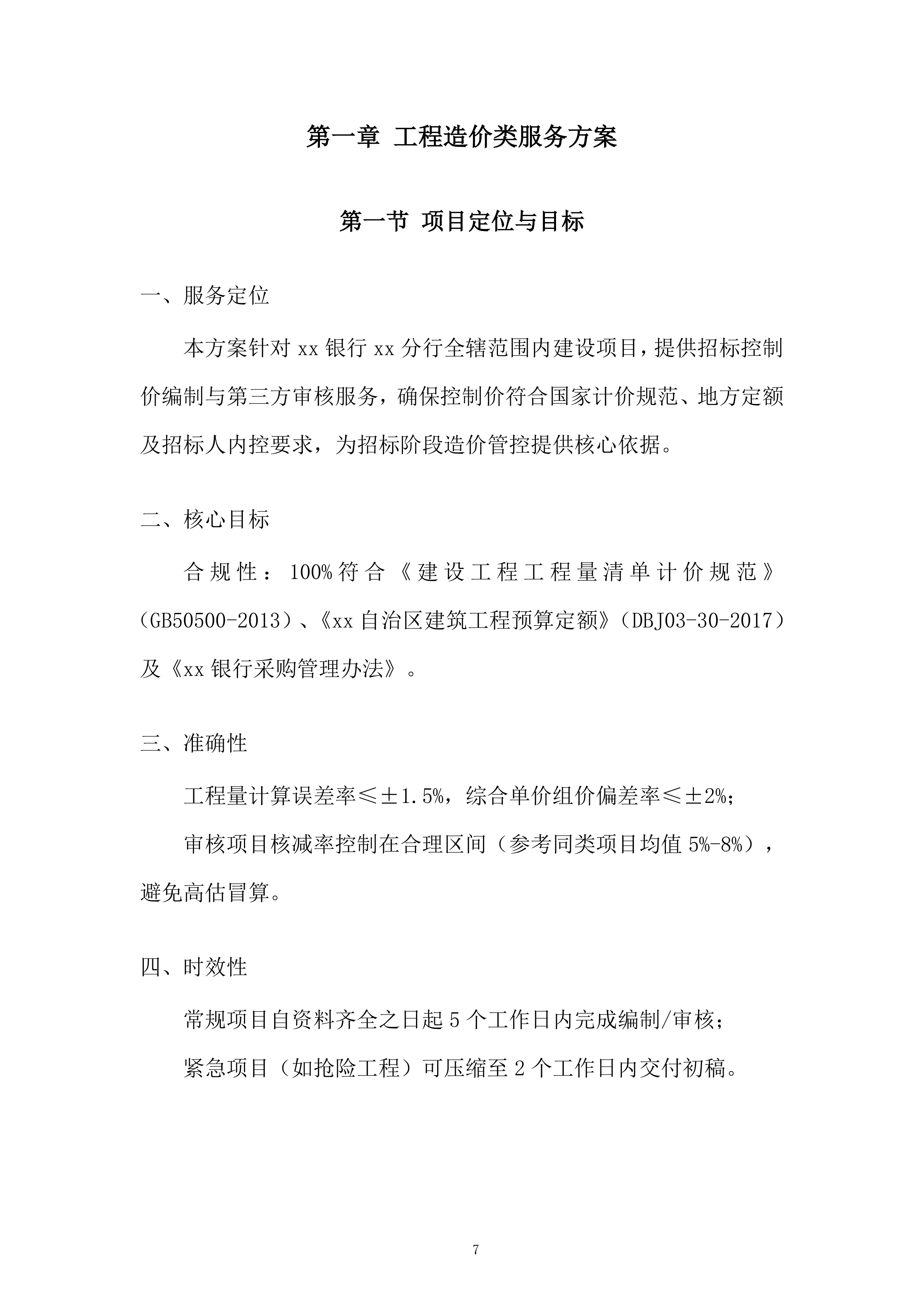 银行全辖范围内建设项目与第三方审核服务投标方案.docx 第7页