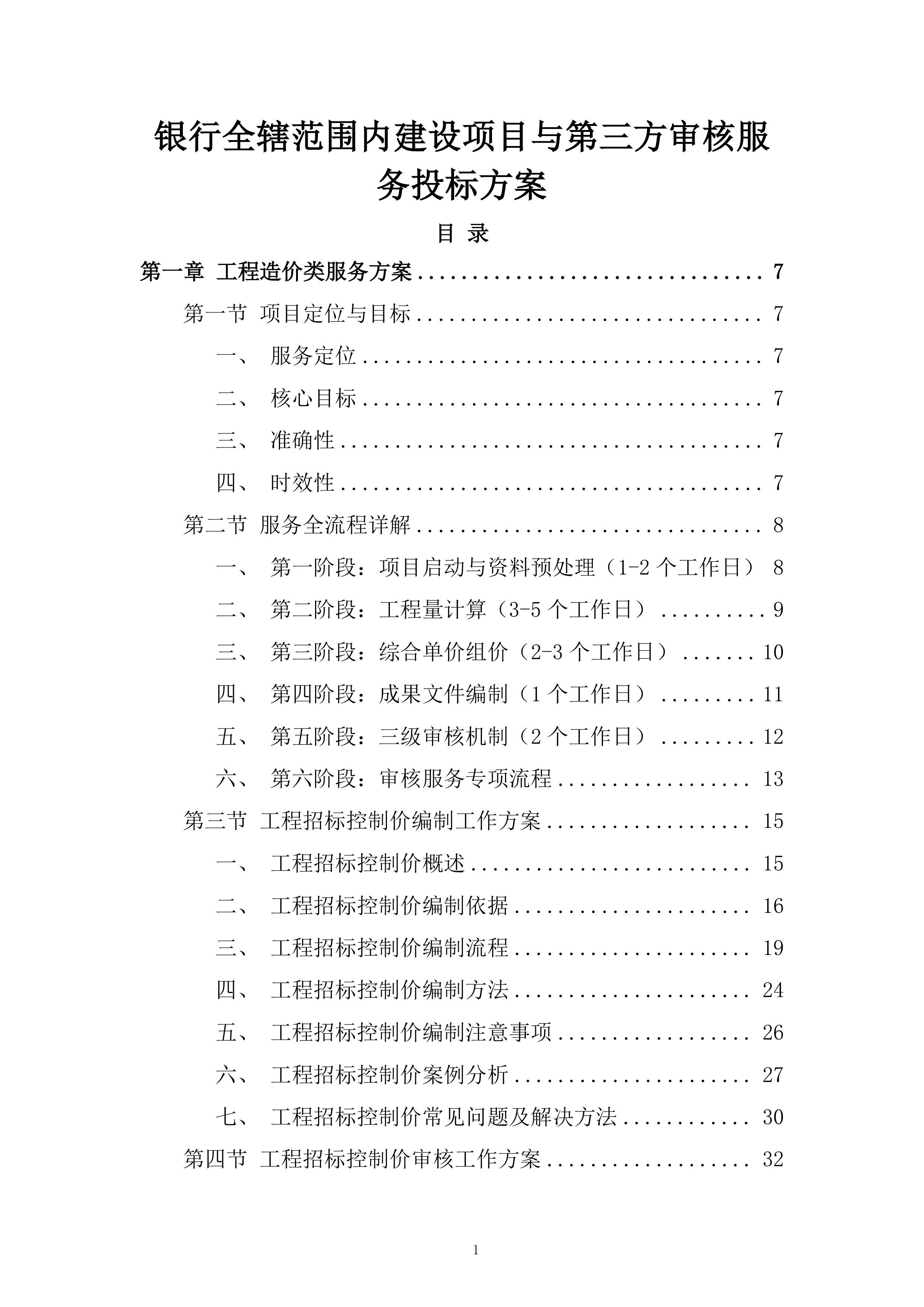 银行全辖范围内建设项目与第三方审核服务投标方案.docx 第1页