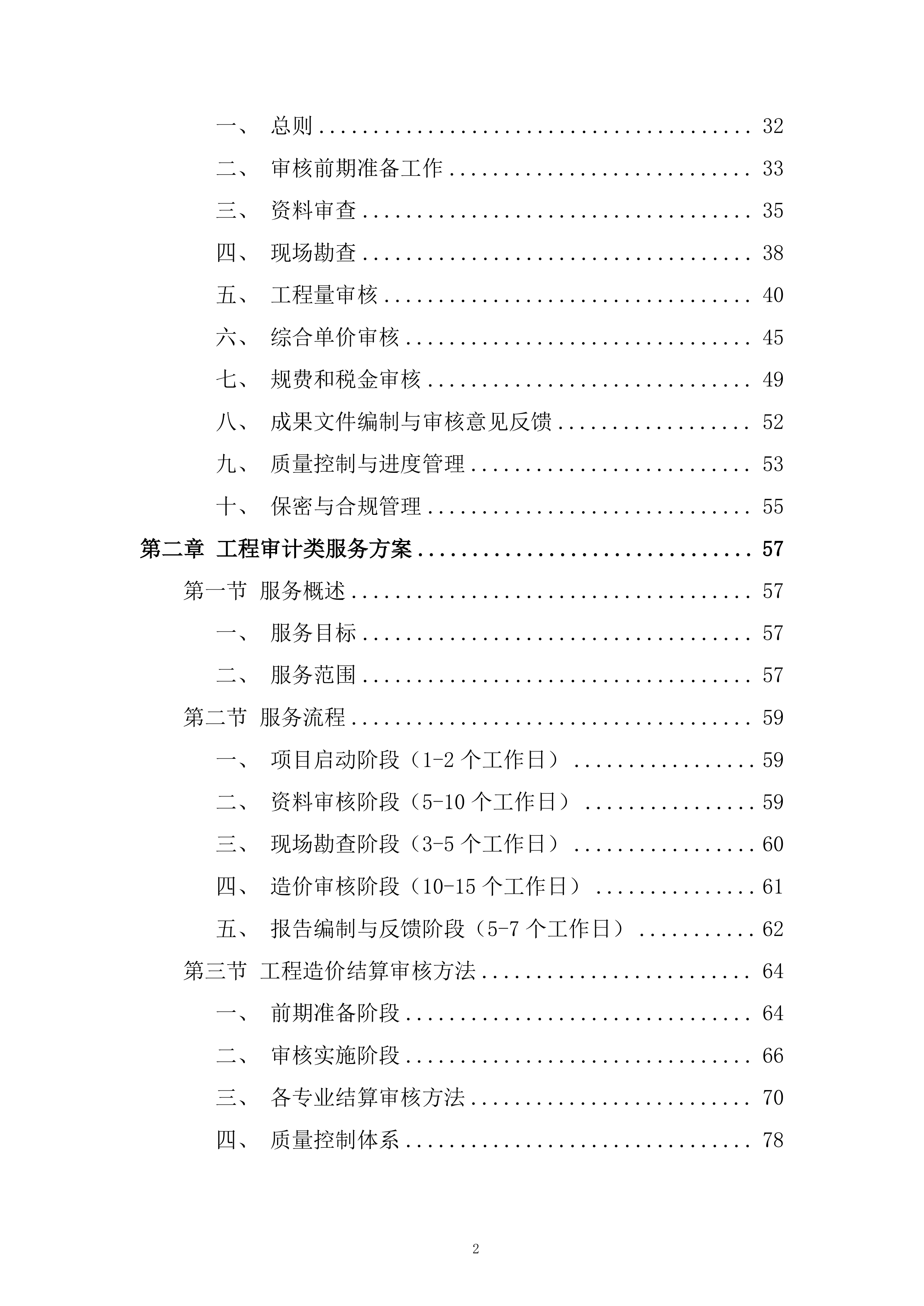 银行全辖范围内建设项目与第三方审核服务投标方案.docx 第2页