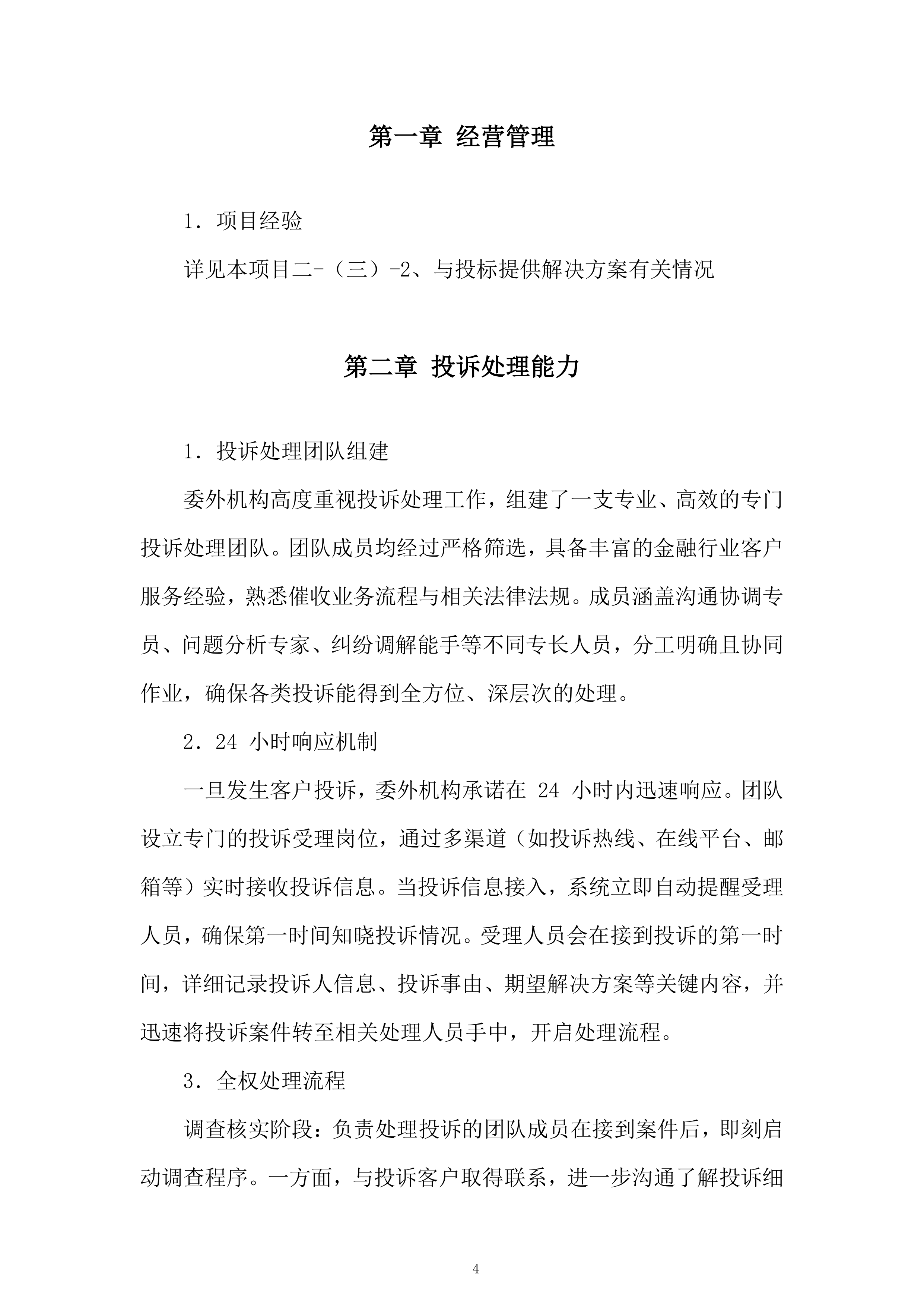 银行年催收机构入围项目投标方案.docx 第4页