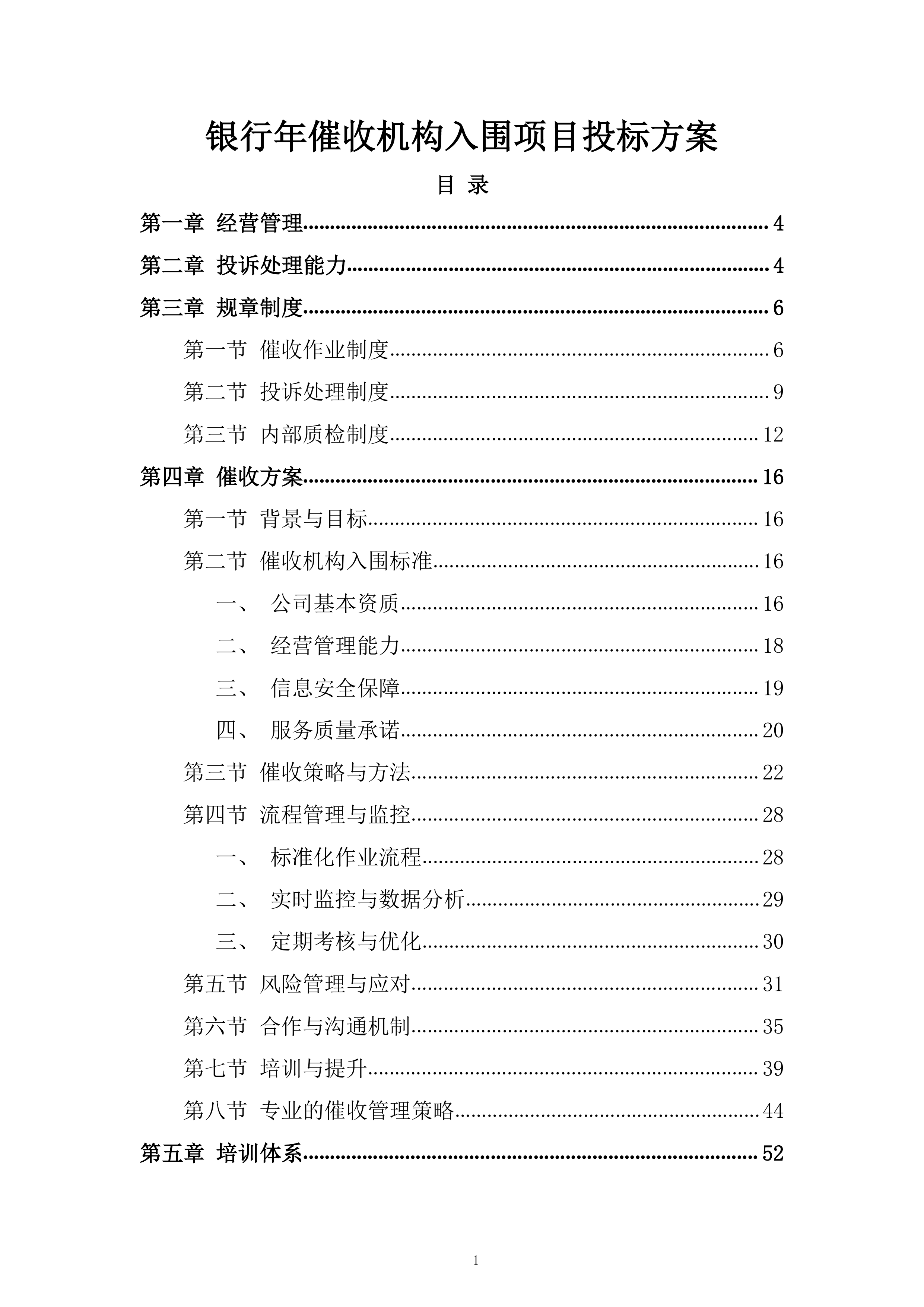 银行年催收机构入围项目投标方案.docx 第1页