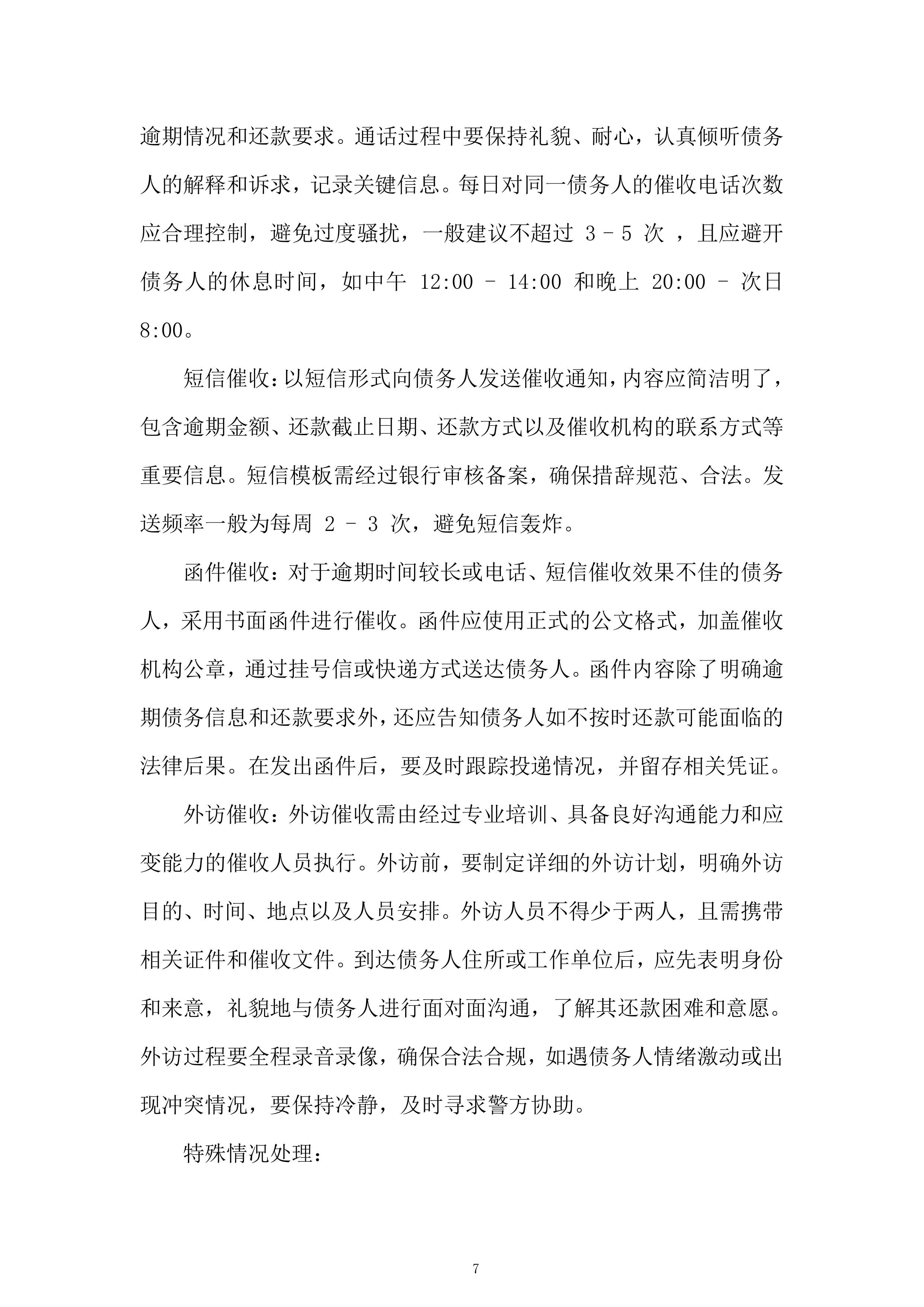 银行年催收机构入围项目投标方案.docx 第7页