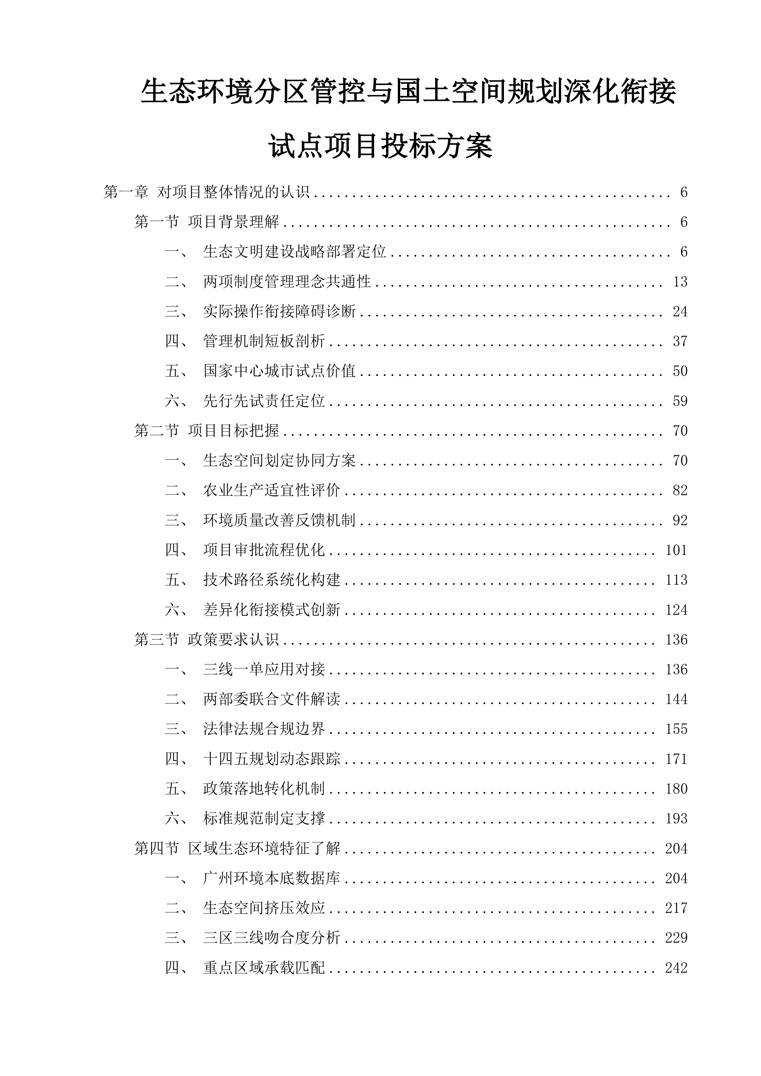 生态环境分区管控与国土空间规划深化衔接试点项目投标方案.docx 第1页