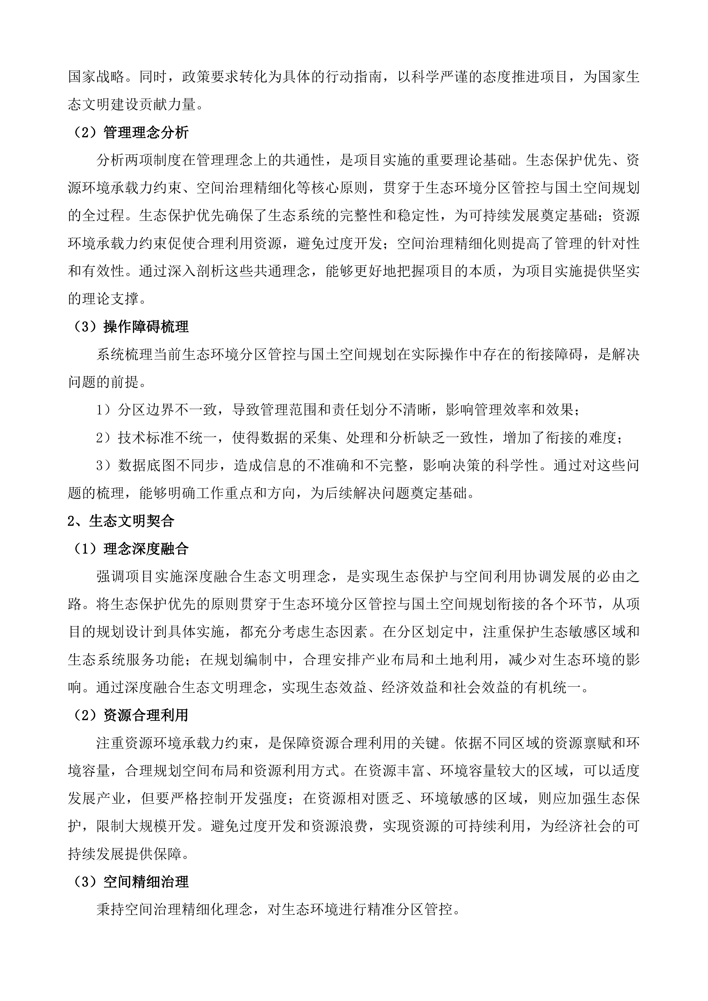 生态环境分区管控与国土空间规划深化衔接试点项目投标方案.docx 第7页