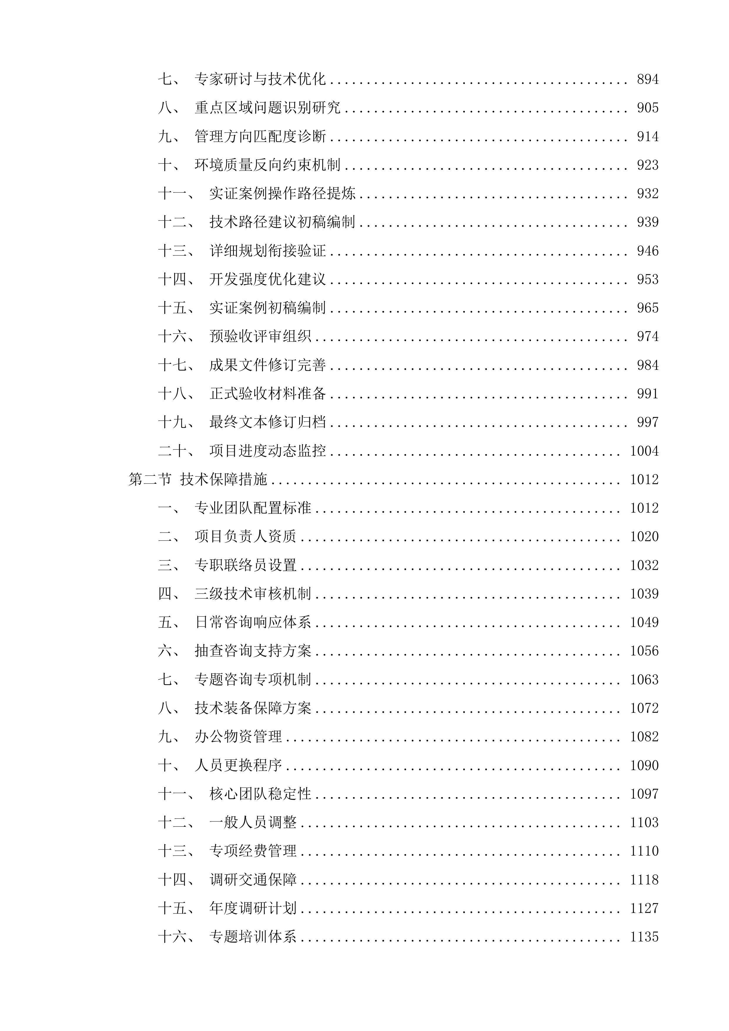 生态环境分区管控与国土空间规划深化衔接试点项目投标方案.docx 第5页