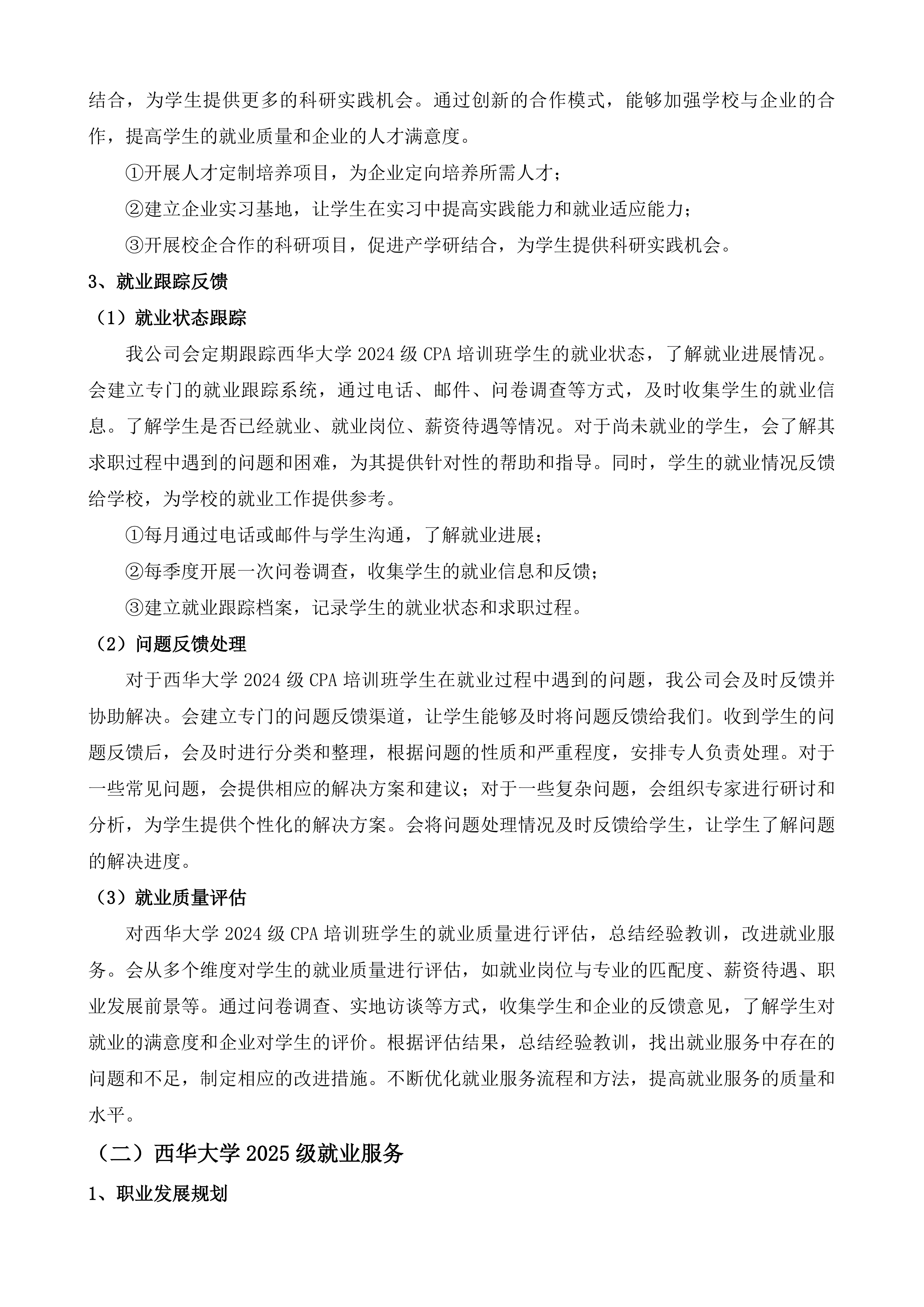CPA教学服务采购项目投标方案.docx 第4页