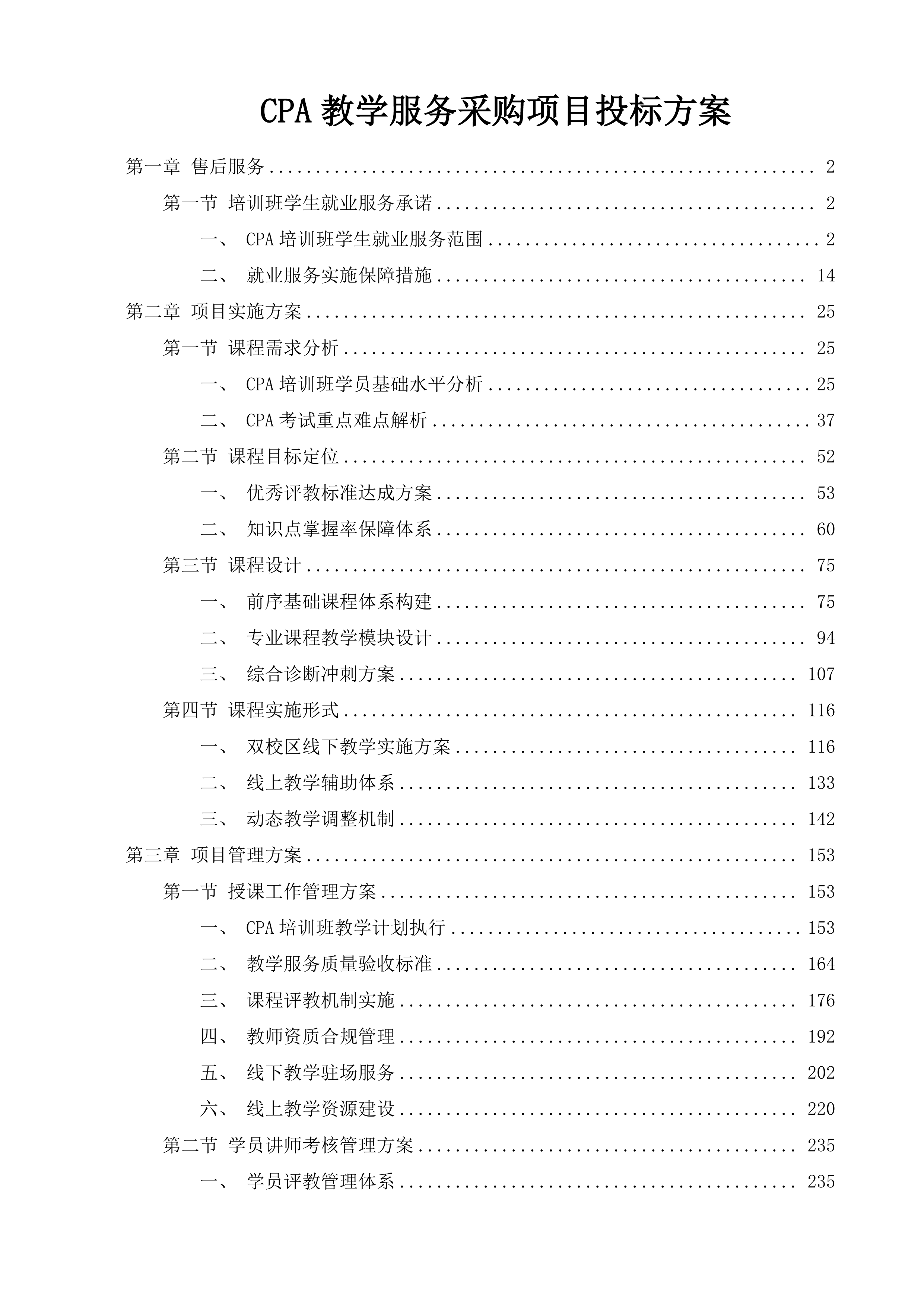 CPA教学服务采购项目投标方案.docx 第1页