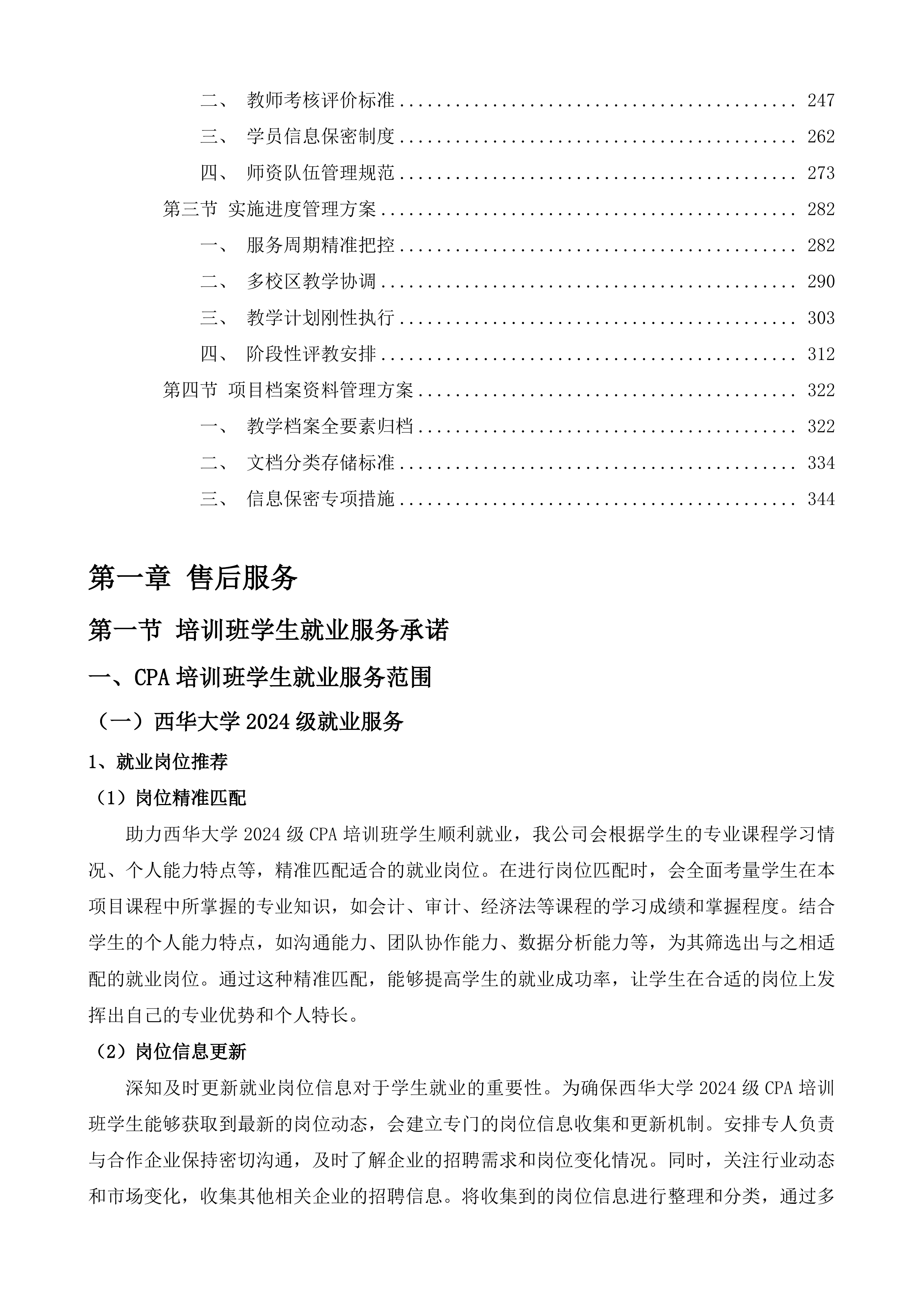 CPA教学服务采购项目投标方案.docx 第2页
